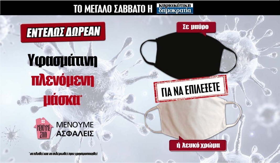 υφασμάτινη μάσκα