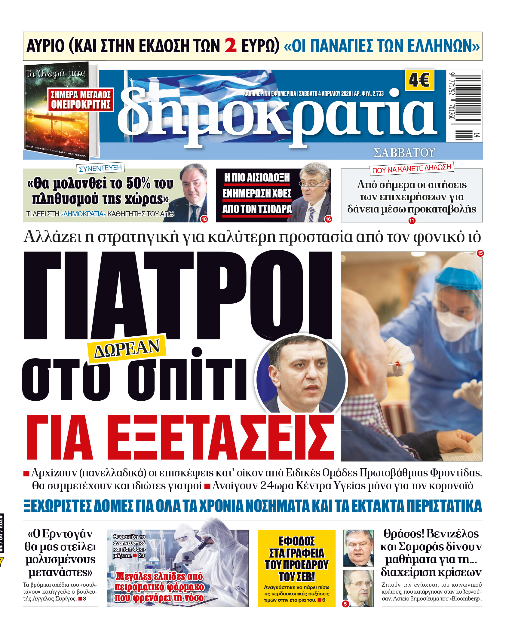 Σαββατο 04.04.2020