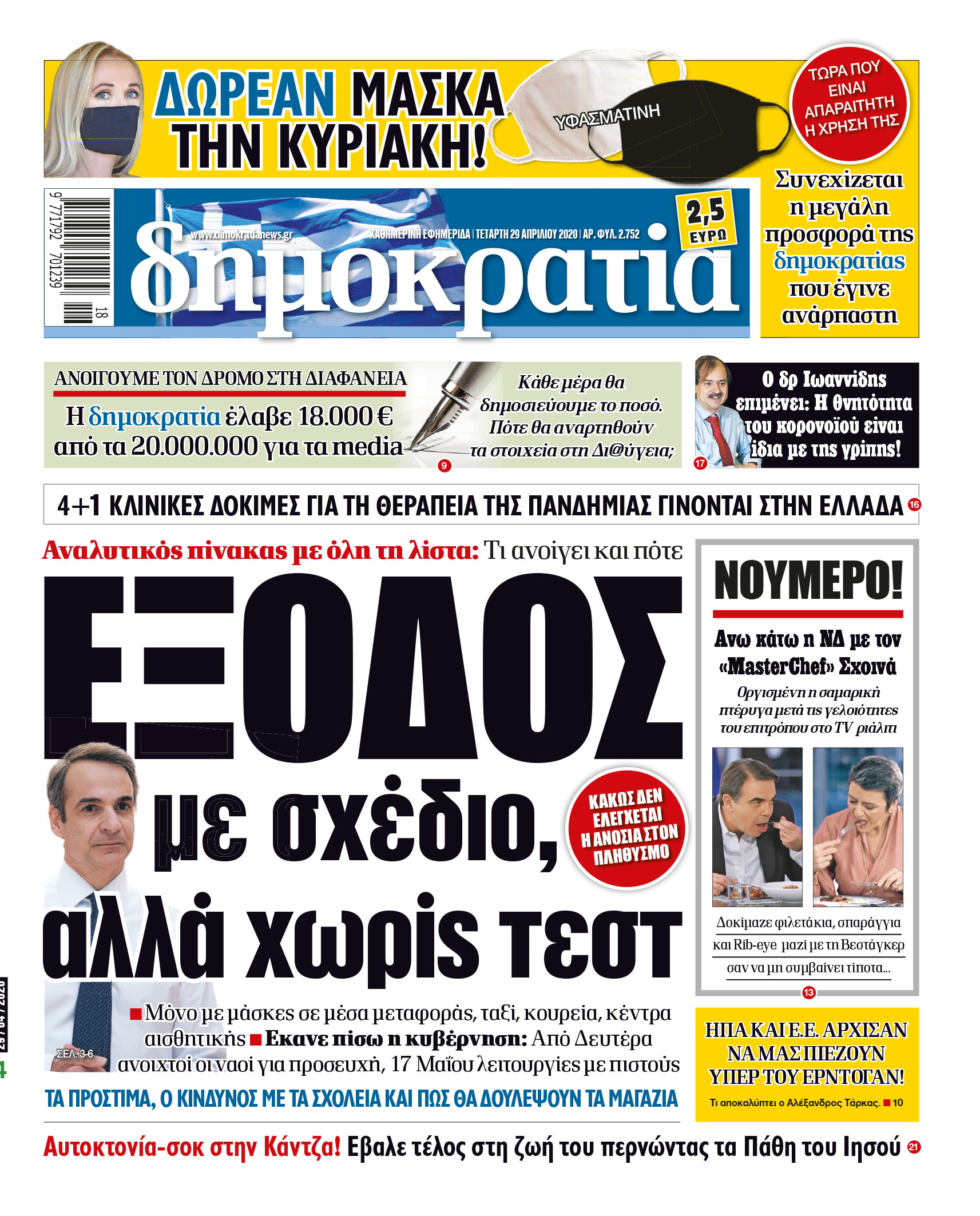 Τετάρτη 29.04.2020