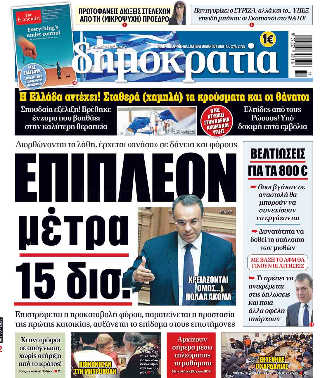 Δευτέρα 30.03.2020