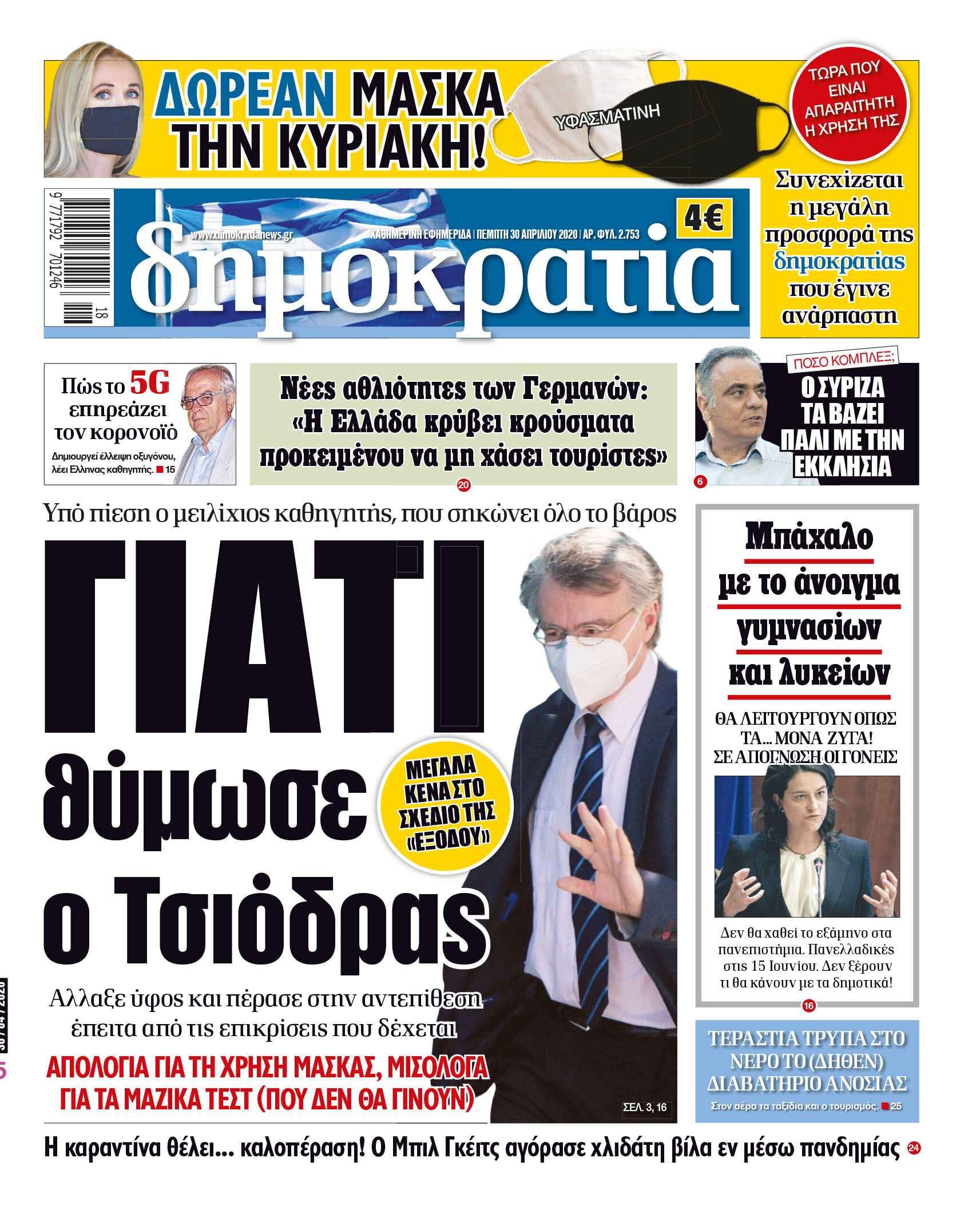 Πέμπτη 30.04.2020