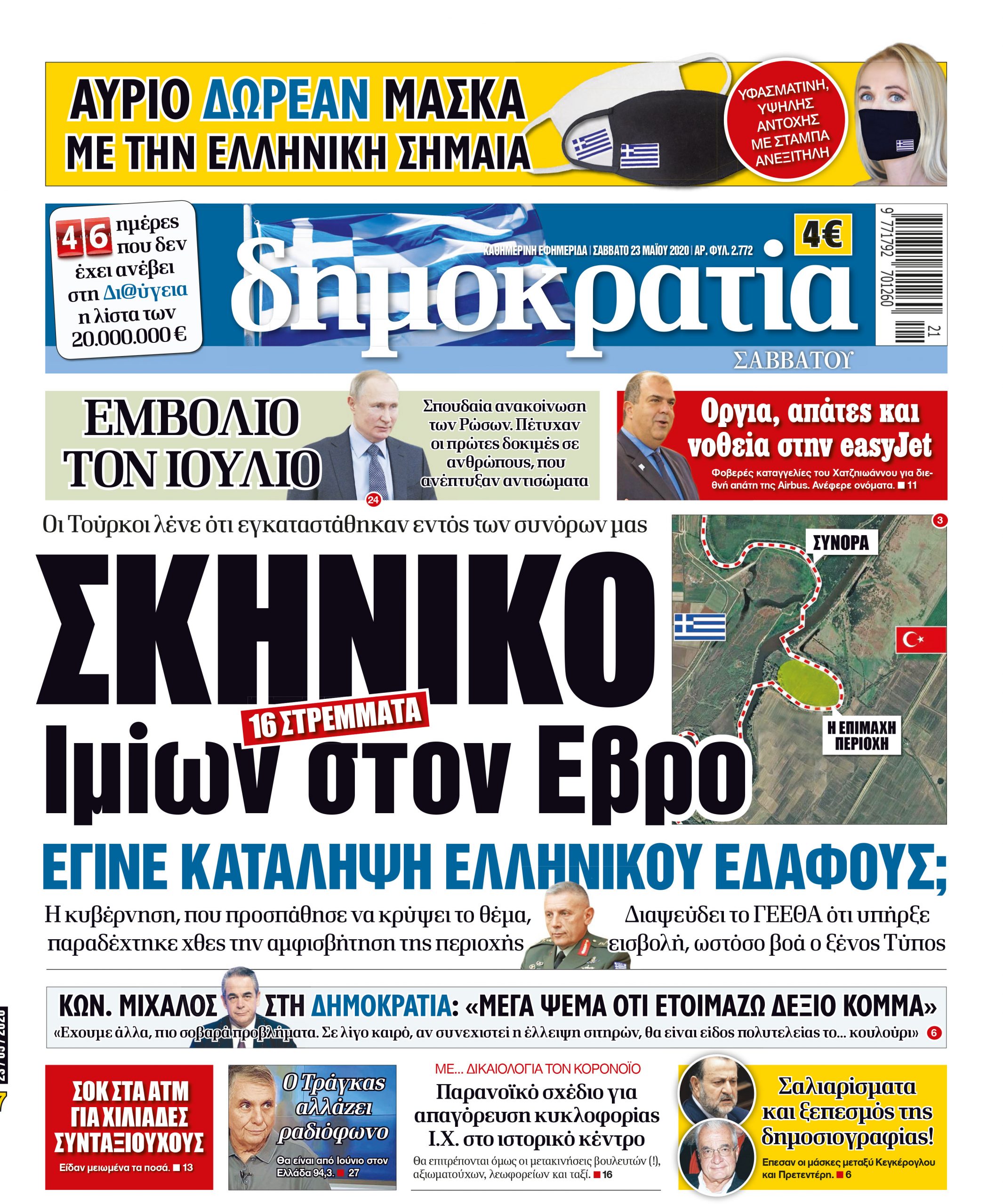 Σαββάτο 23.05.2020