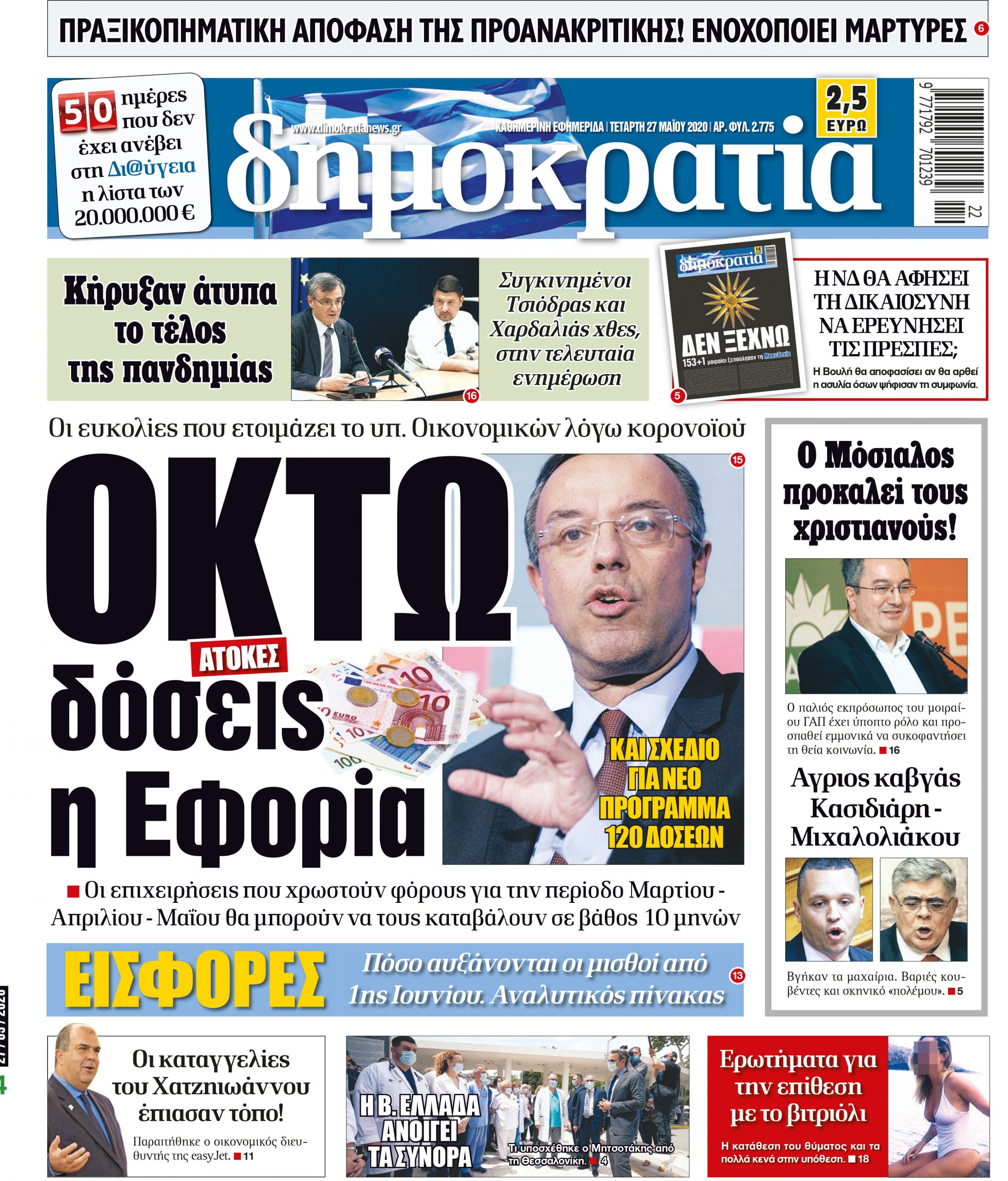 Τετάρτη 27.05.2020