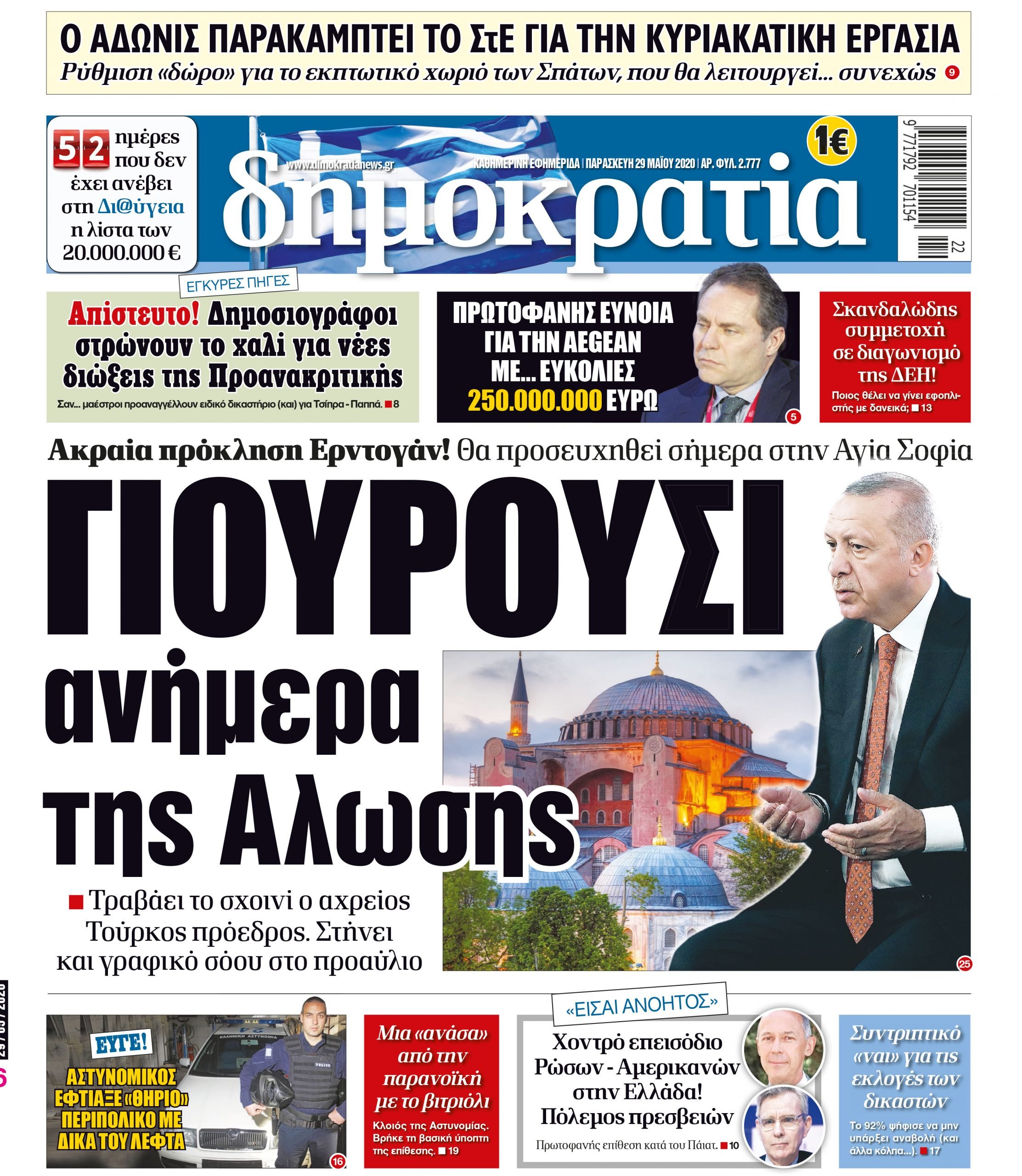 Παρασκευή 29.05.2020