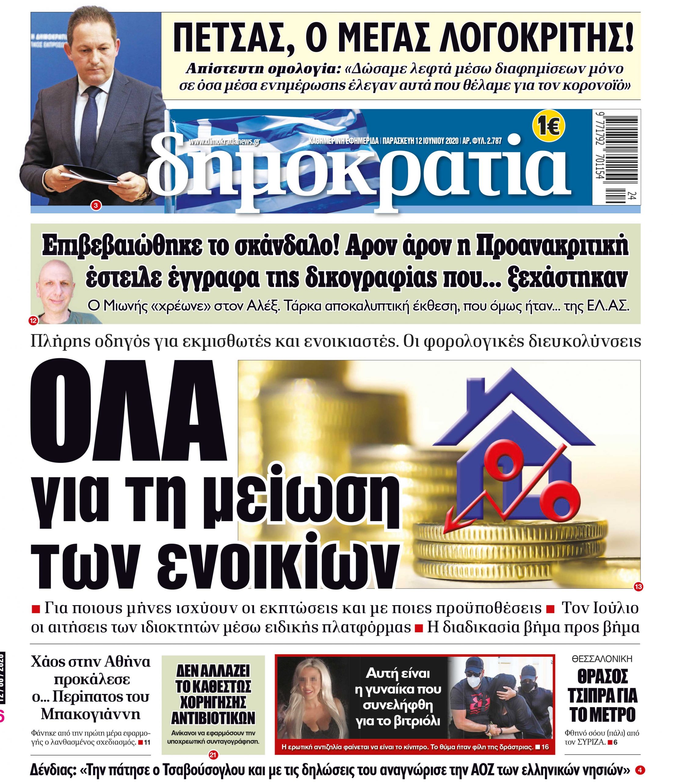 Παρασκευή 12.06.2020