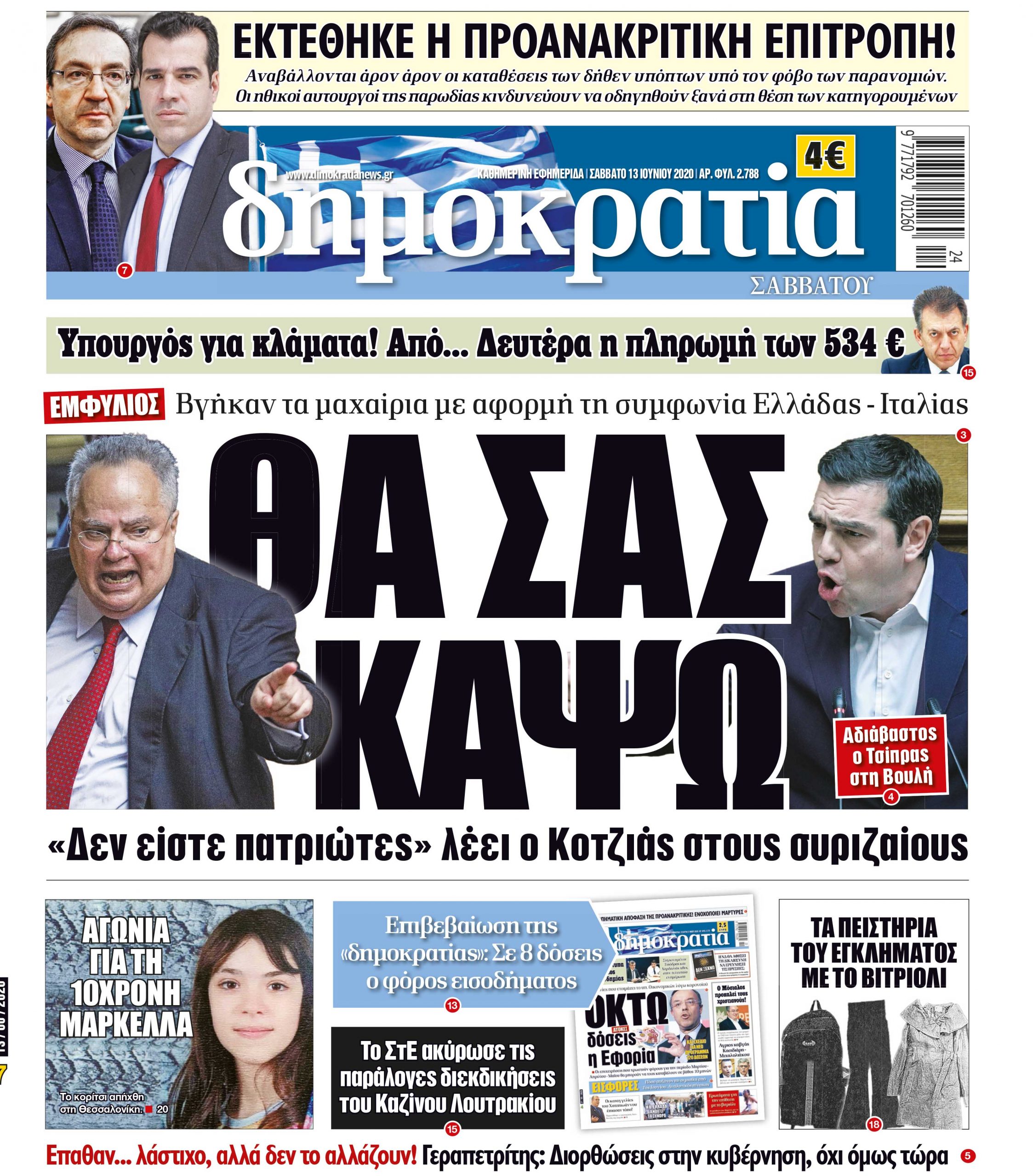 Σαββάτο 13.06.2020