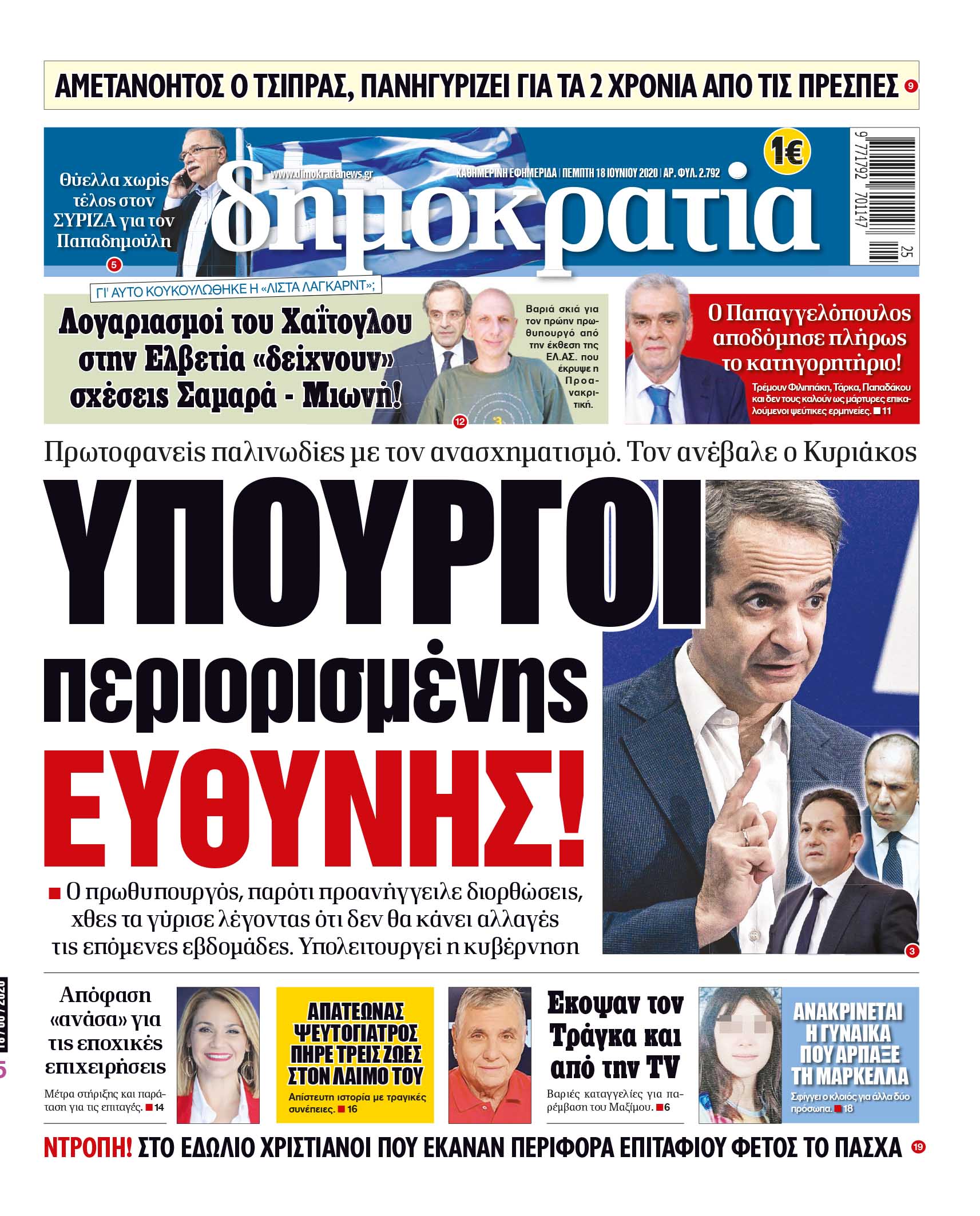 Πέμπτη 18.06.2020