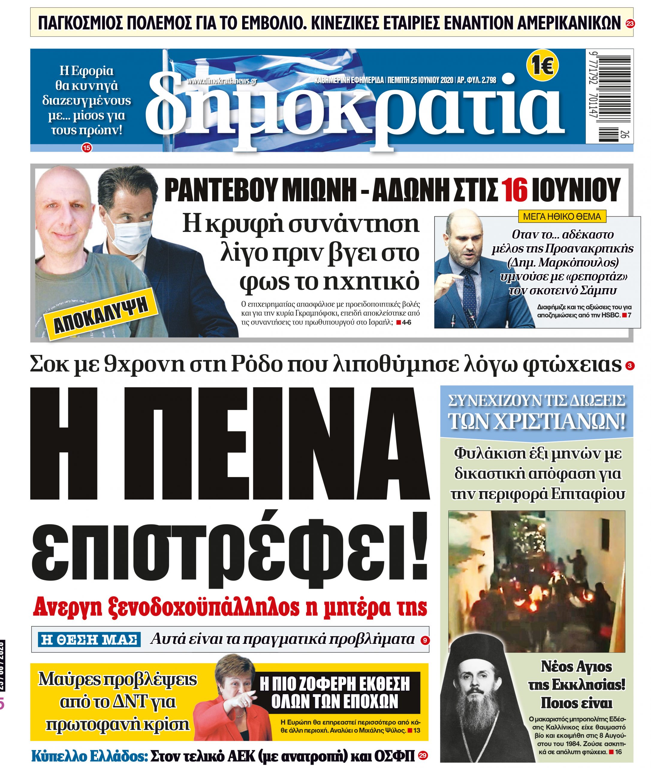 Πέμπτη 25.06.2020