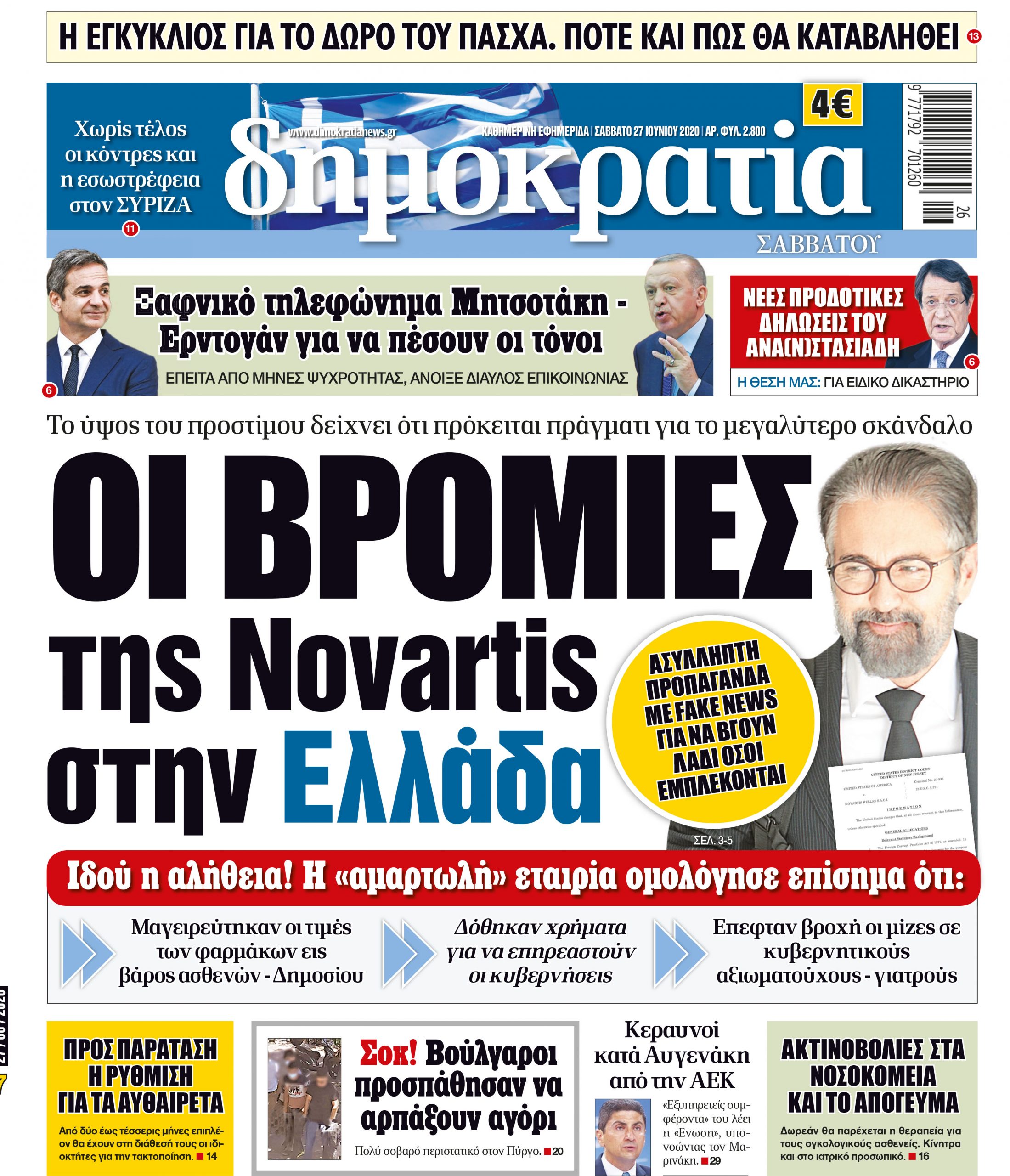 Σαββάτο 27.06.2020