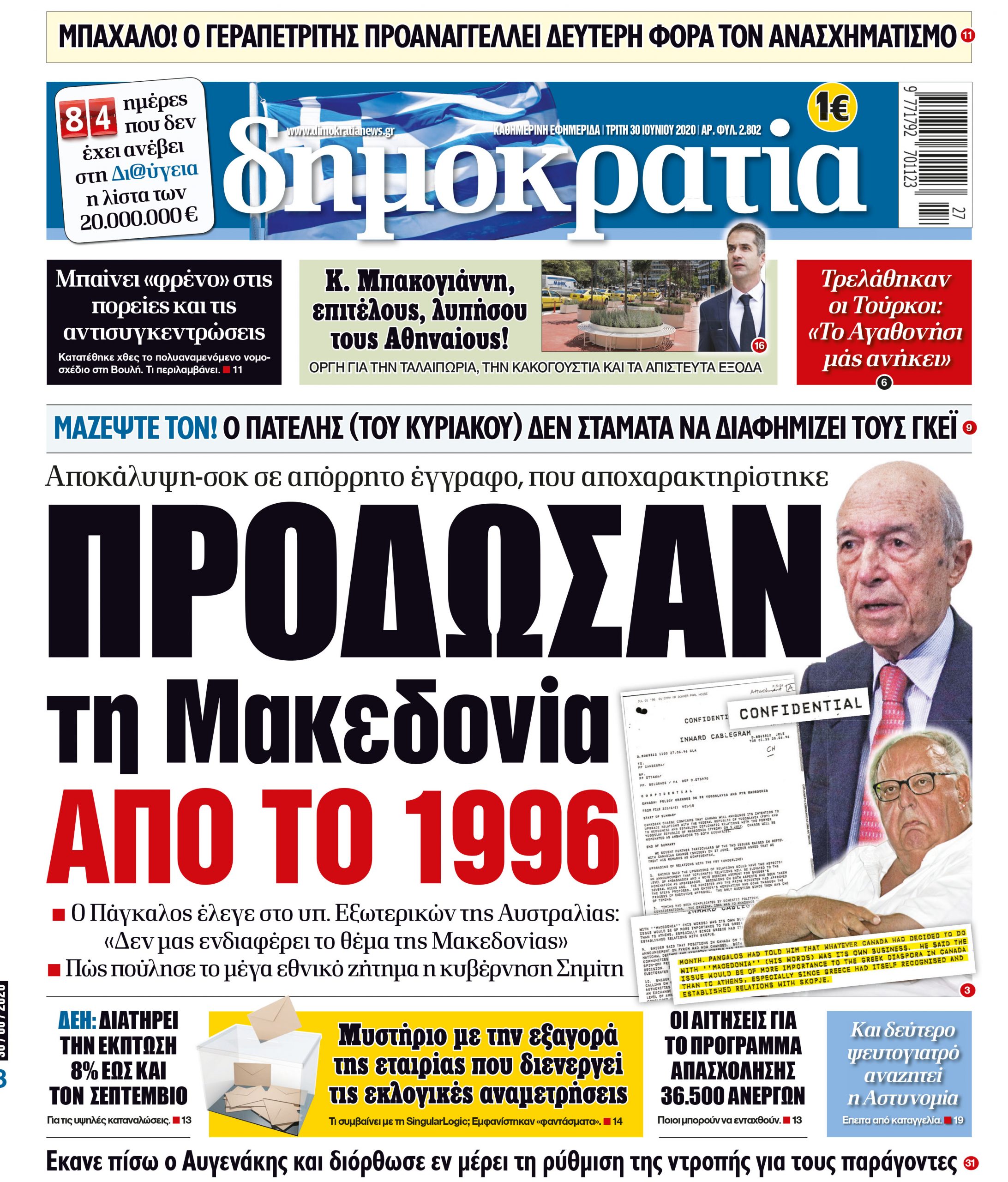 Τρίτη 30.06.2020