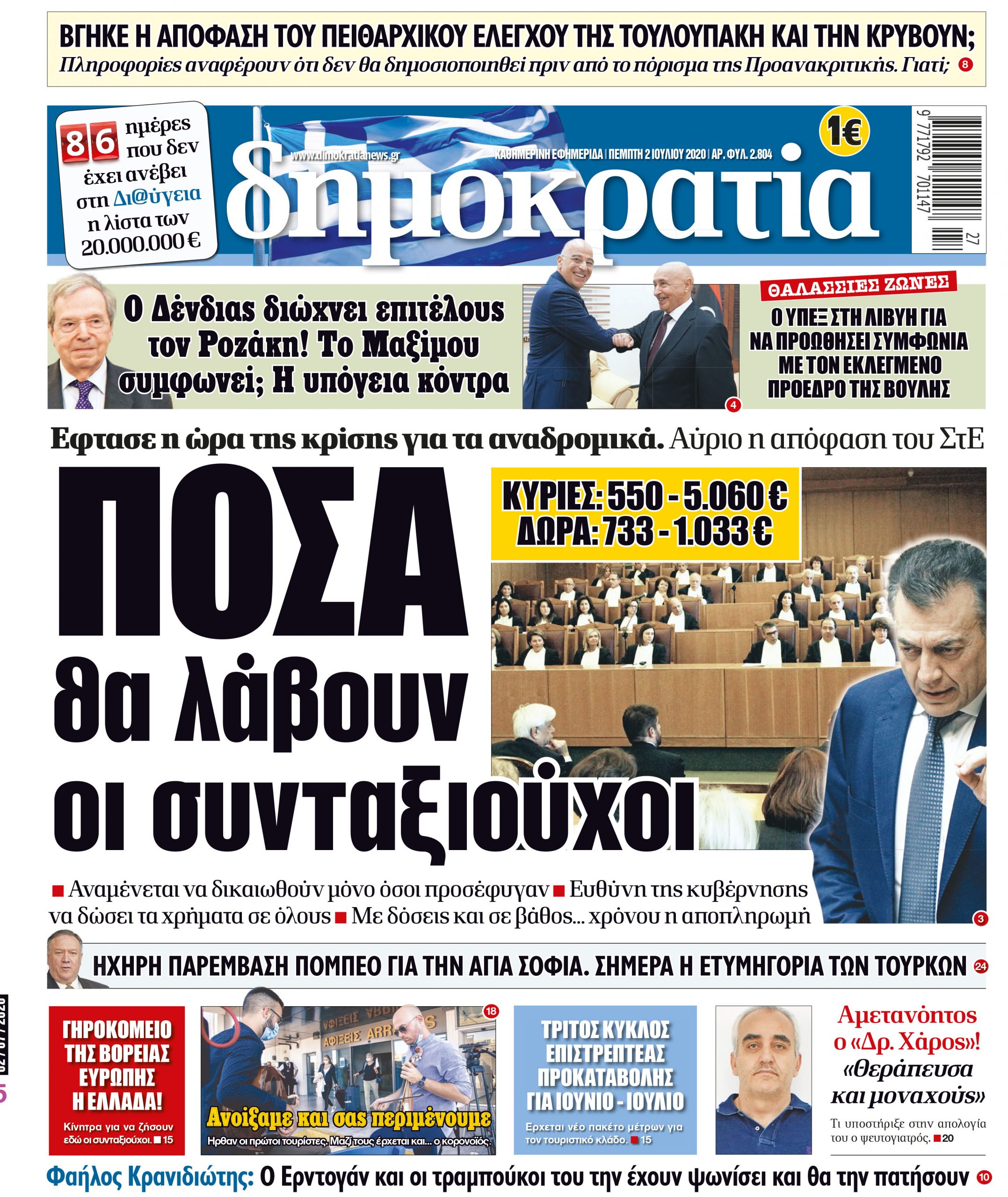 Πέμπτη 02.07.2020