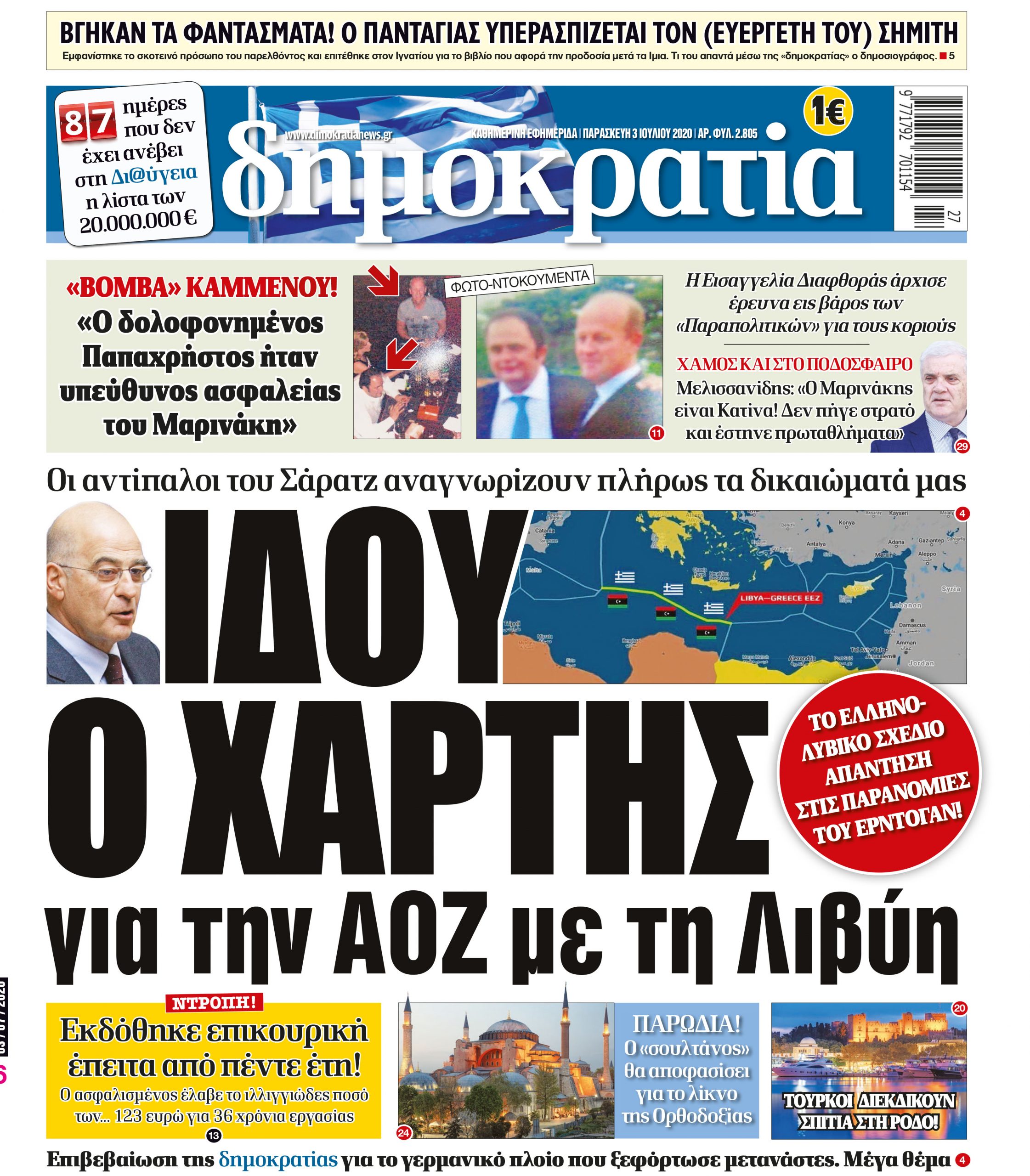 Παρασκευή 03.07.2020