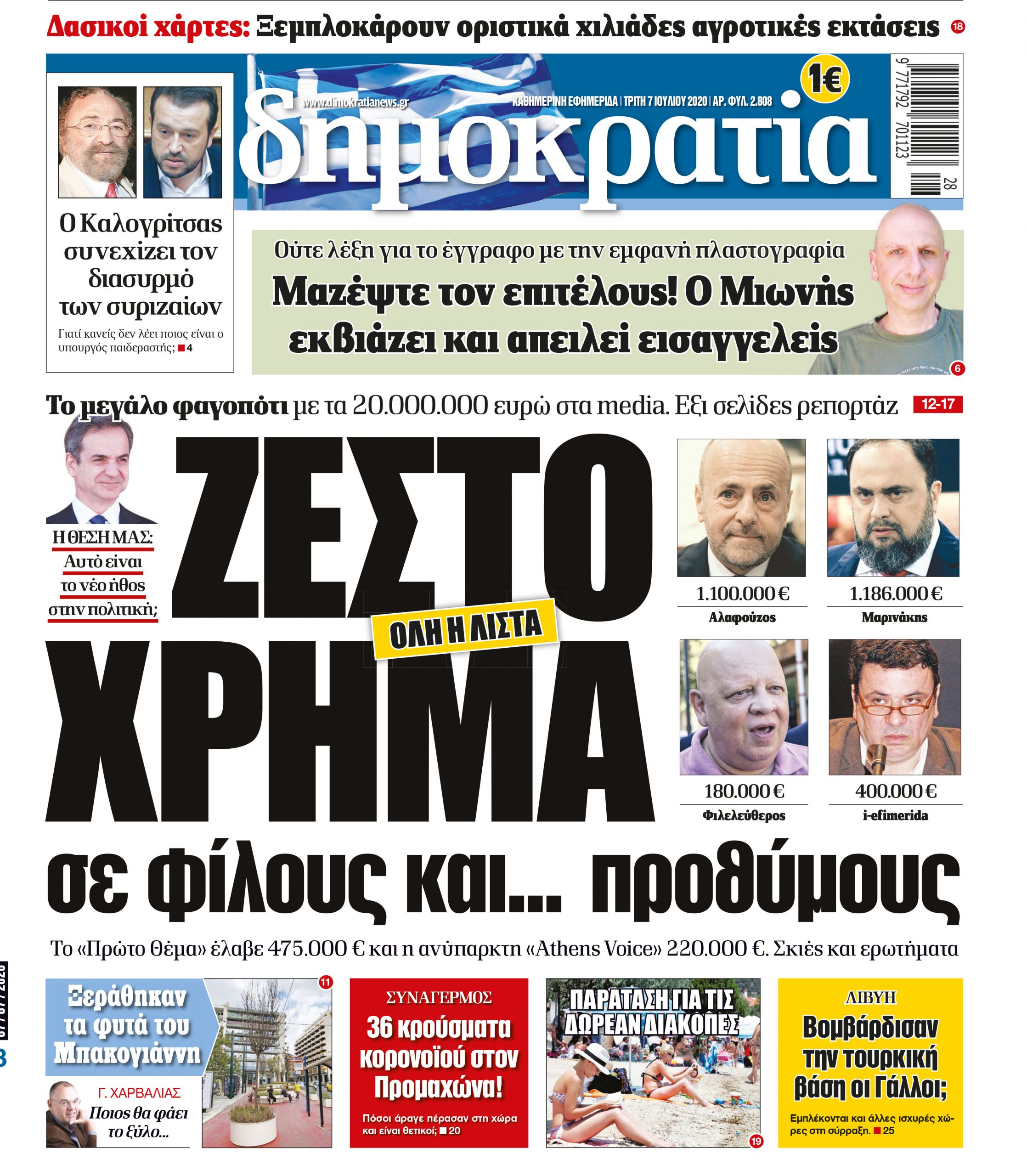 Τρίτη 07.07.2020