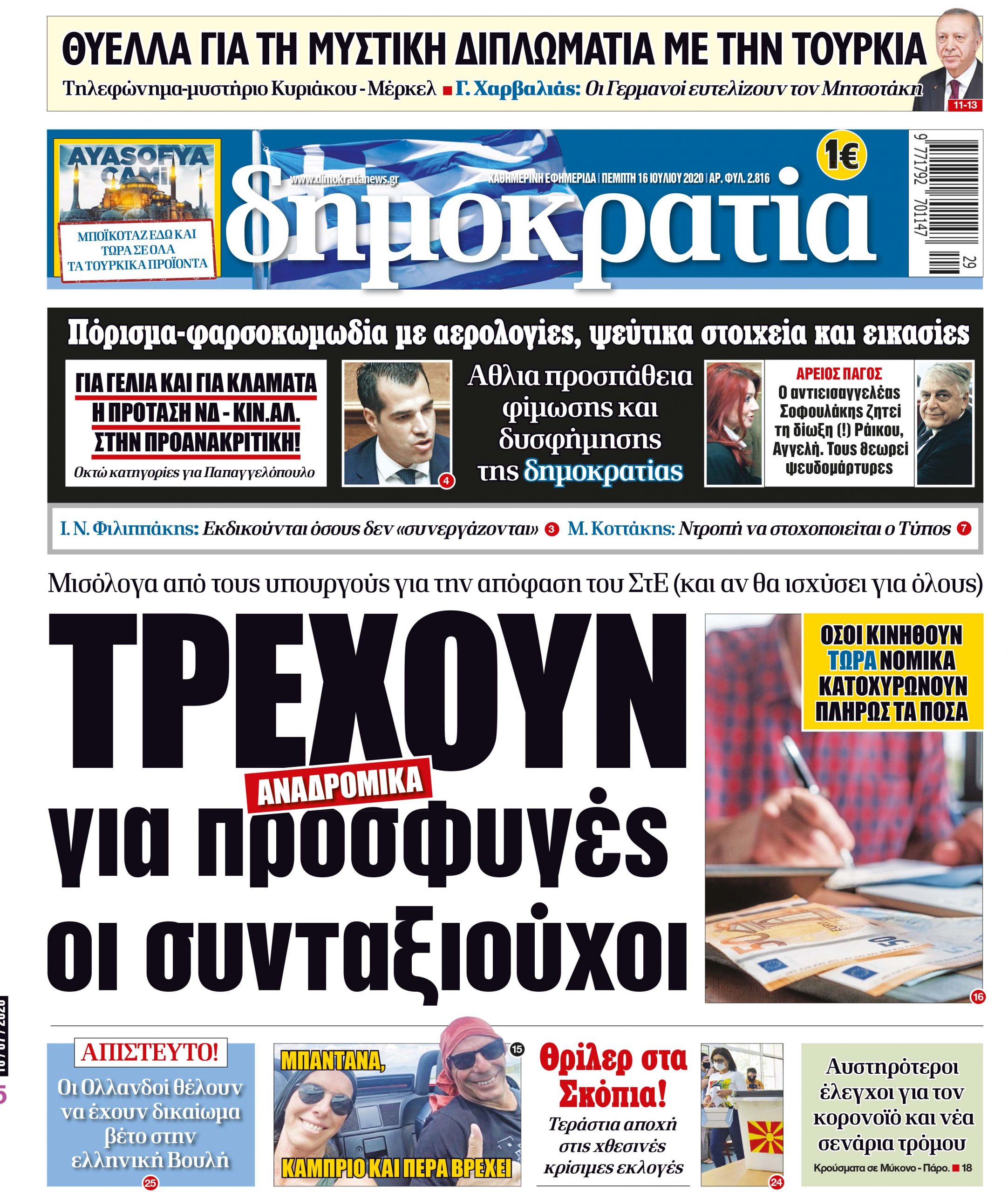 Πέμπτη 16.07.2020