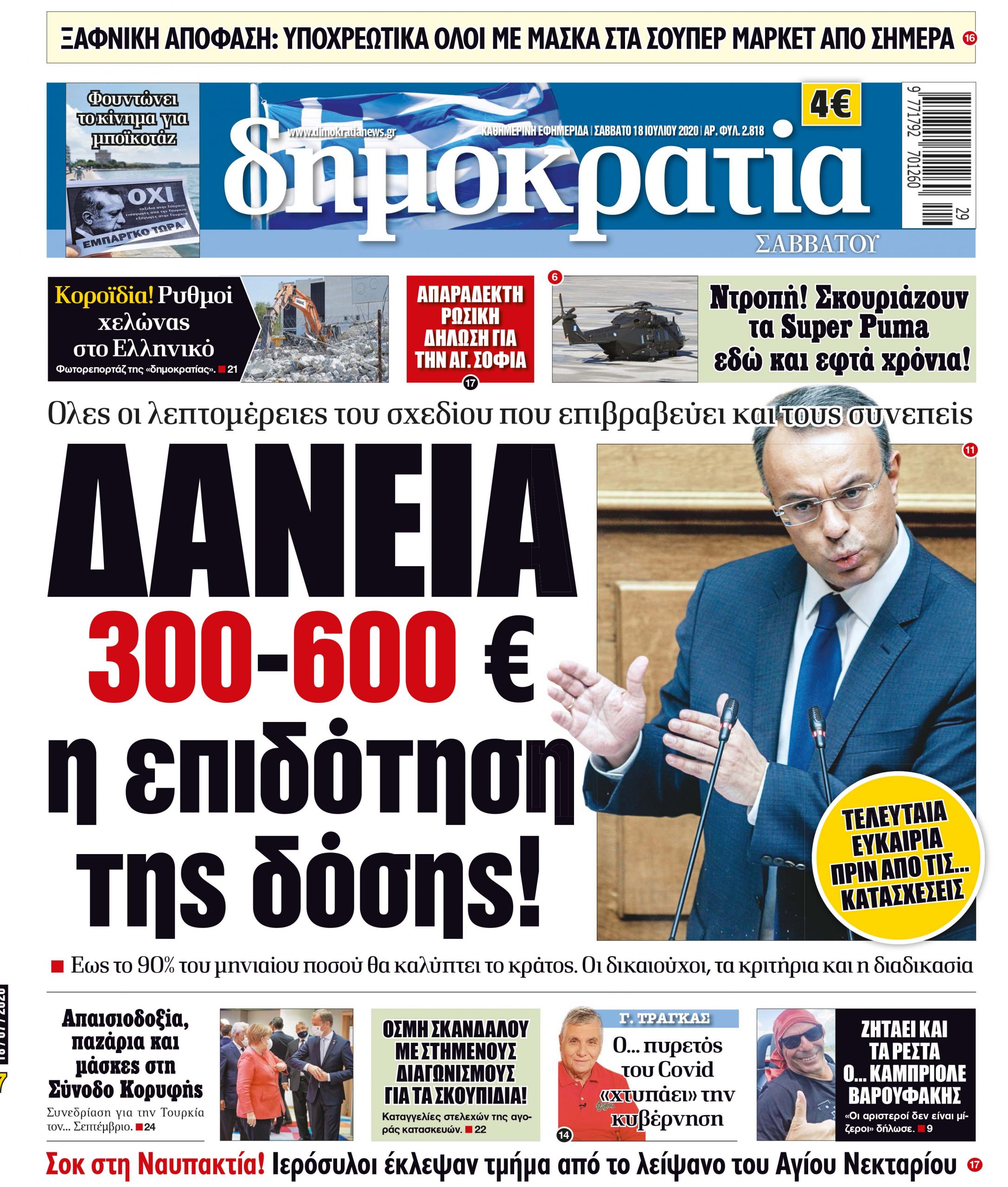 Σαββάτο 18.07.2020