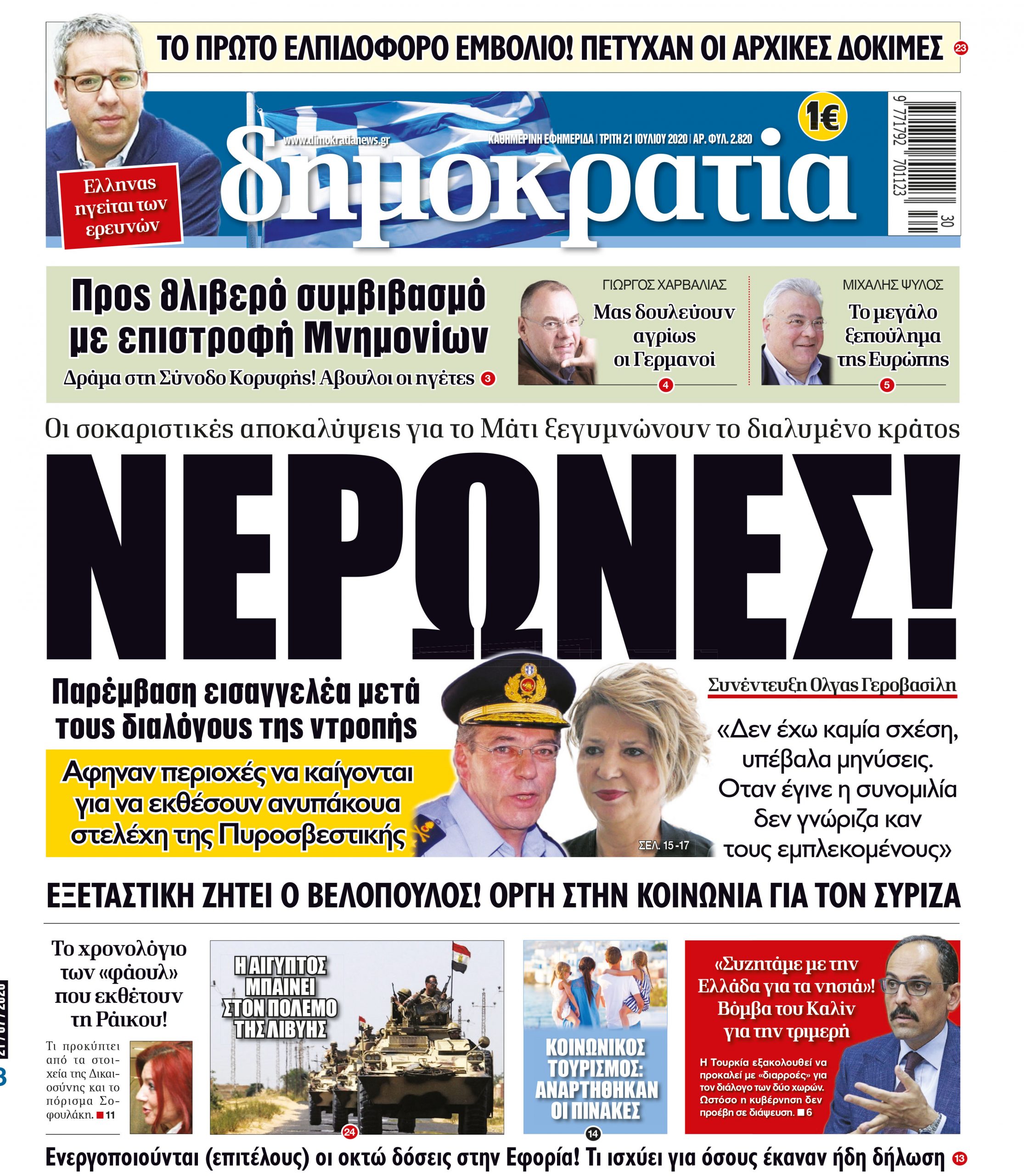 Τρίτη 21.07.2020