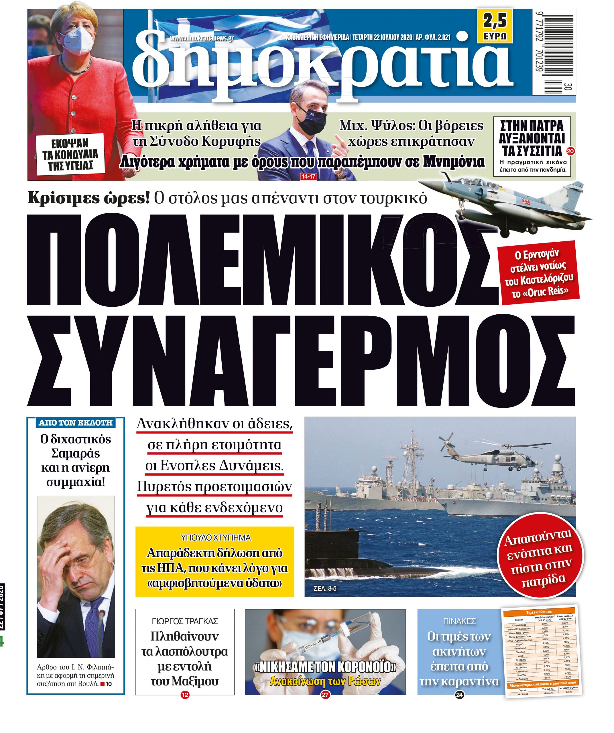 Τετάρτη 22.07.2020