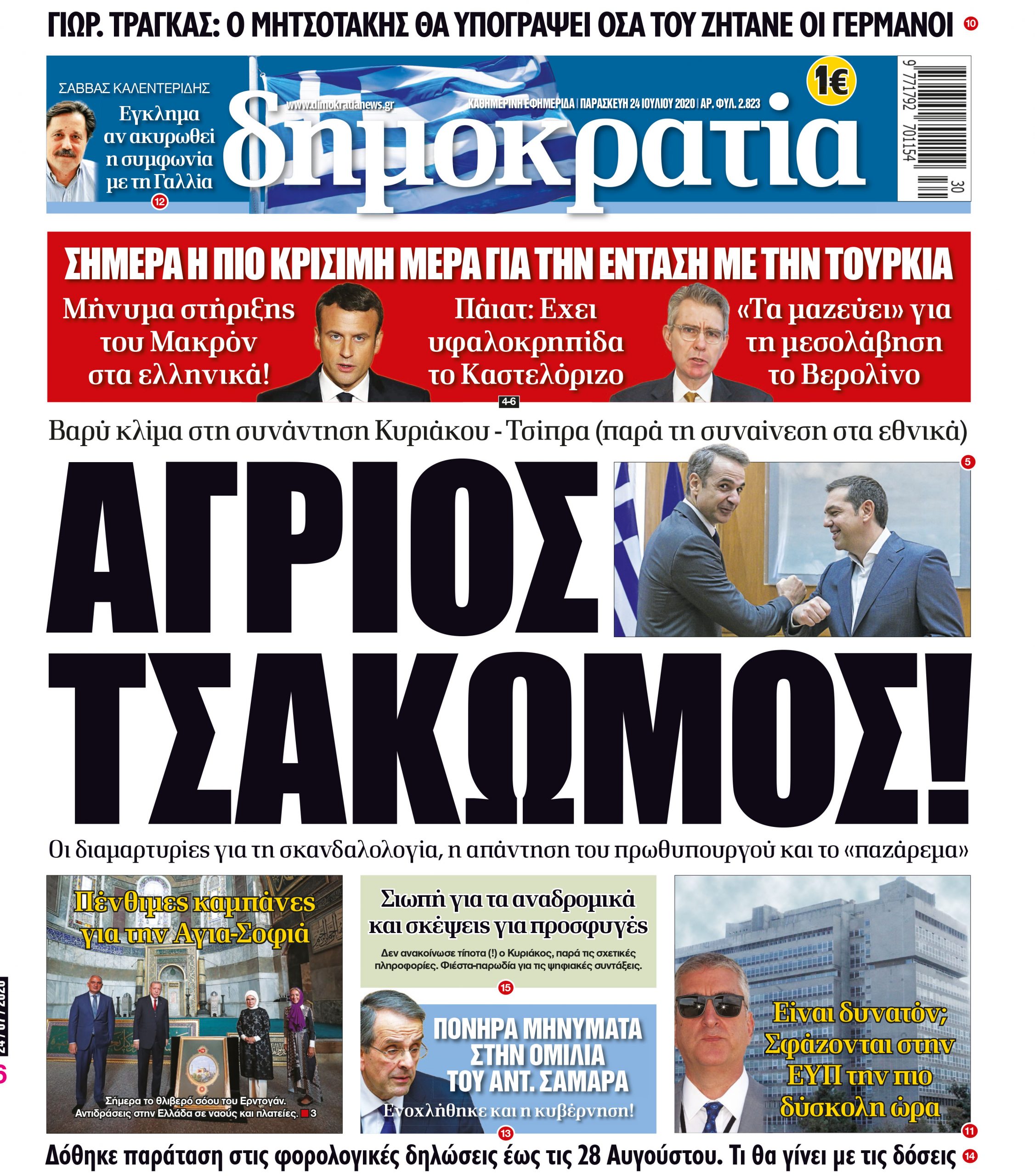 Παρασκευή 24.07.2020