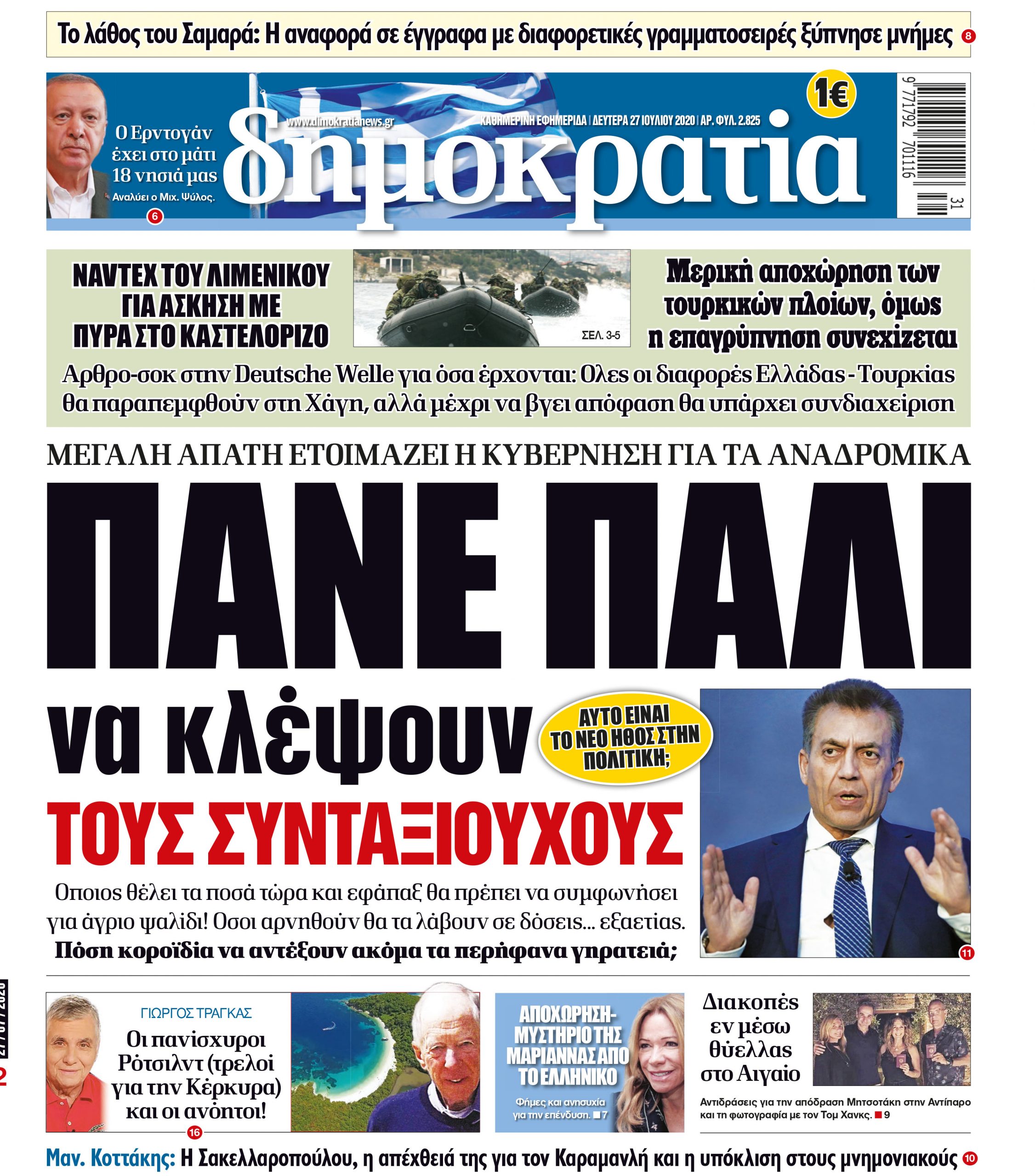 Δευτέρα 27.07.2020