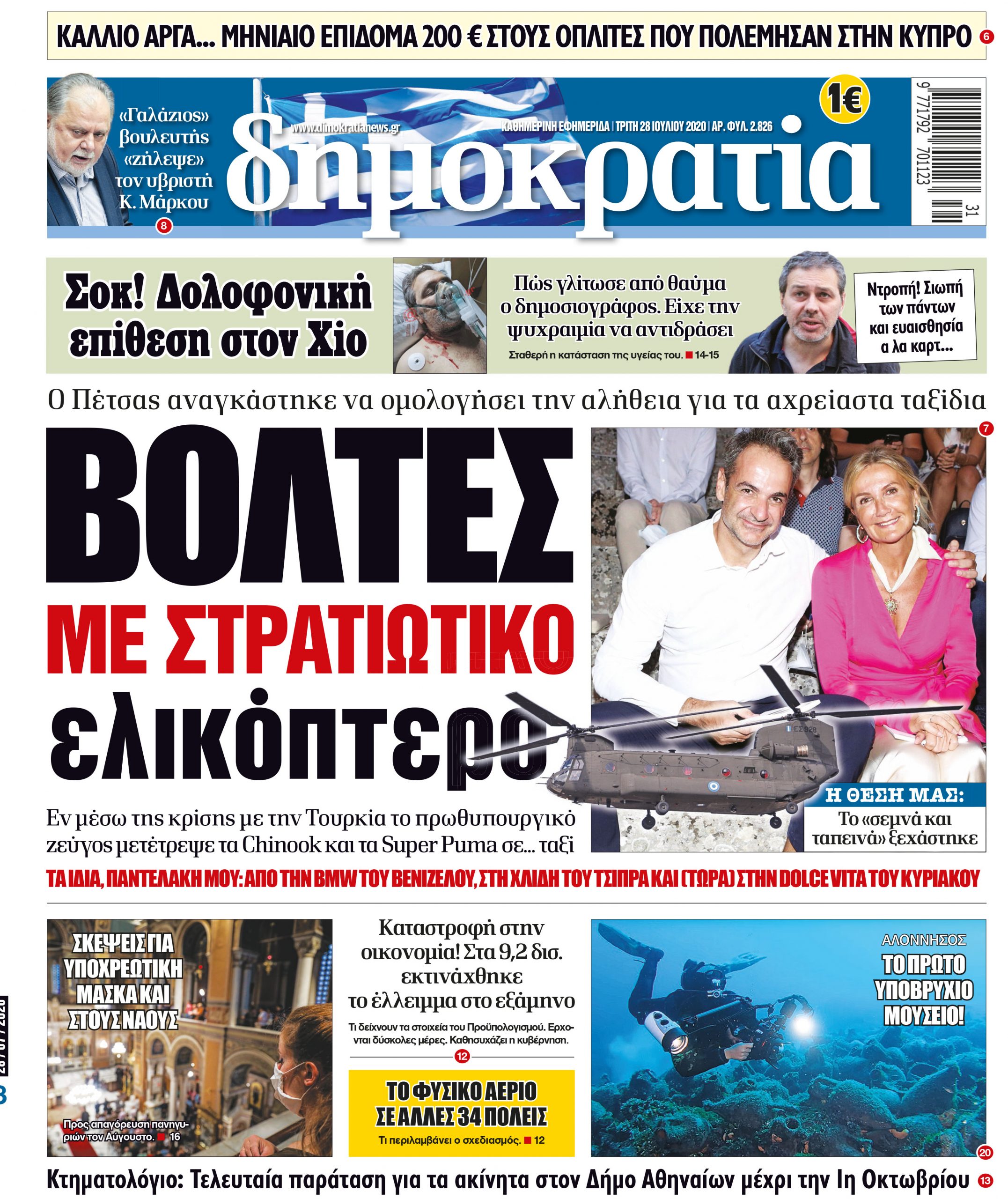 Τρίτη 28.07.2020