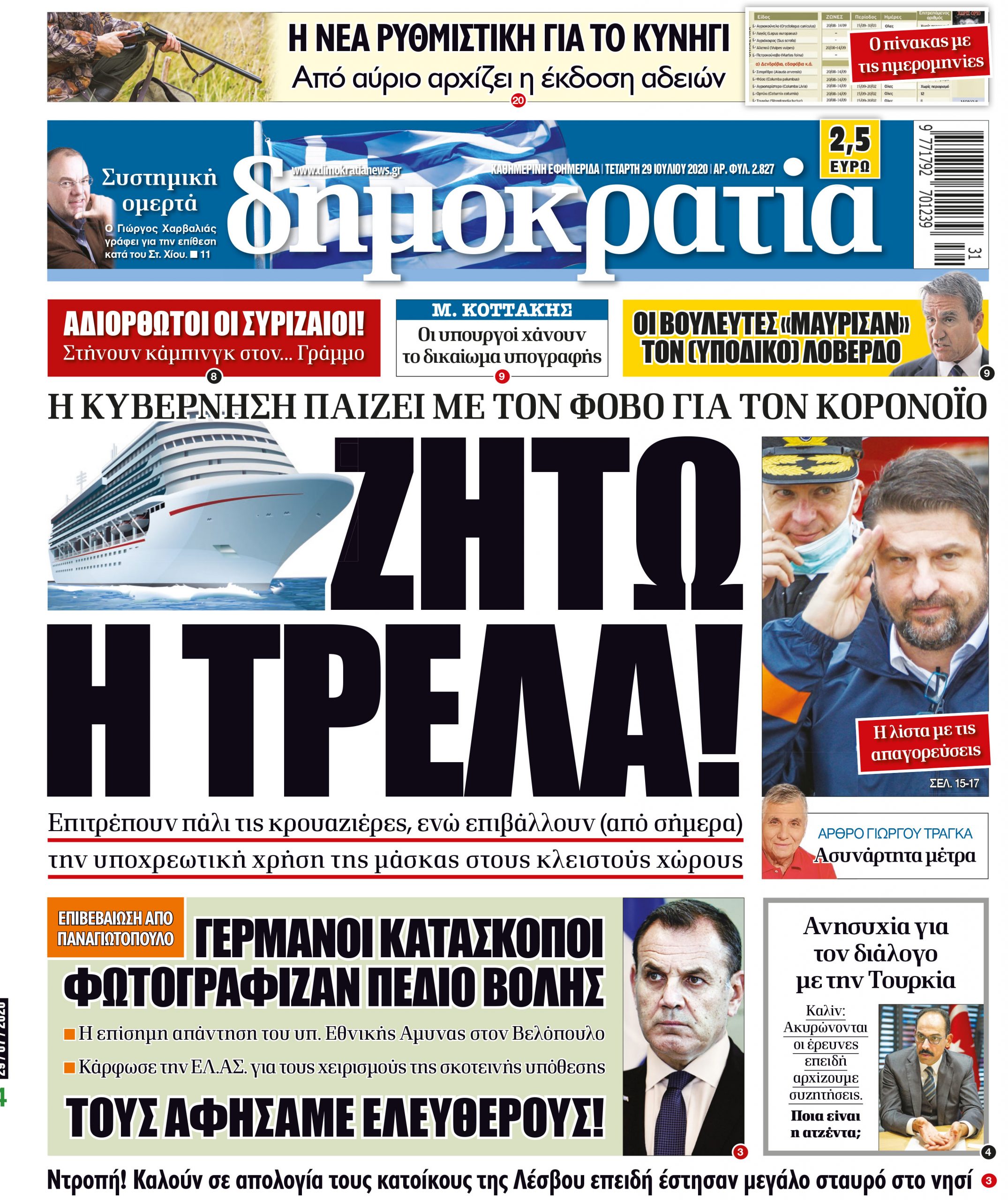 Τετάρτη 29.07.2020