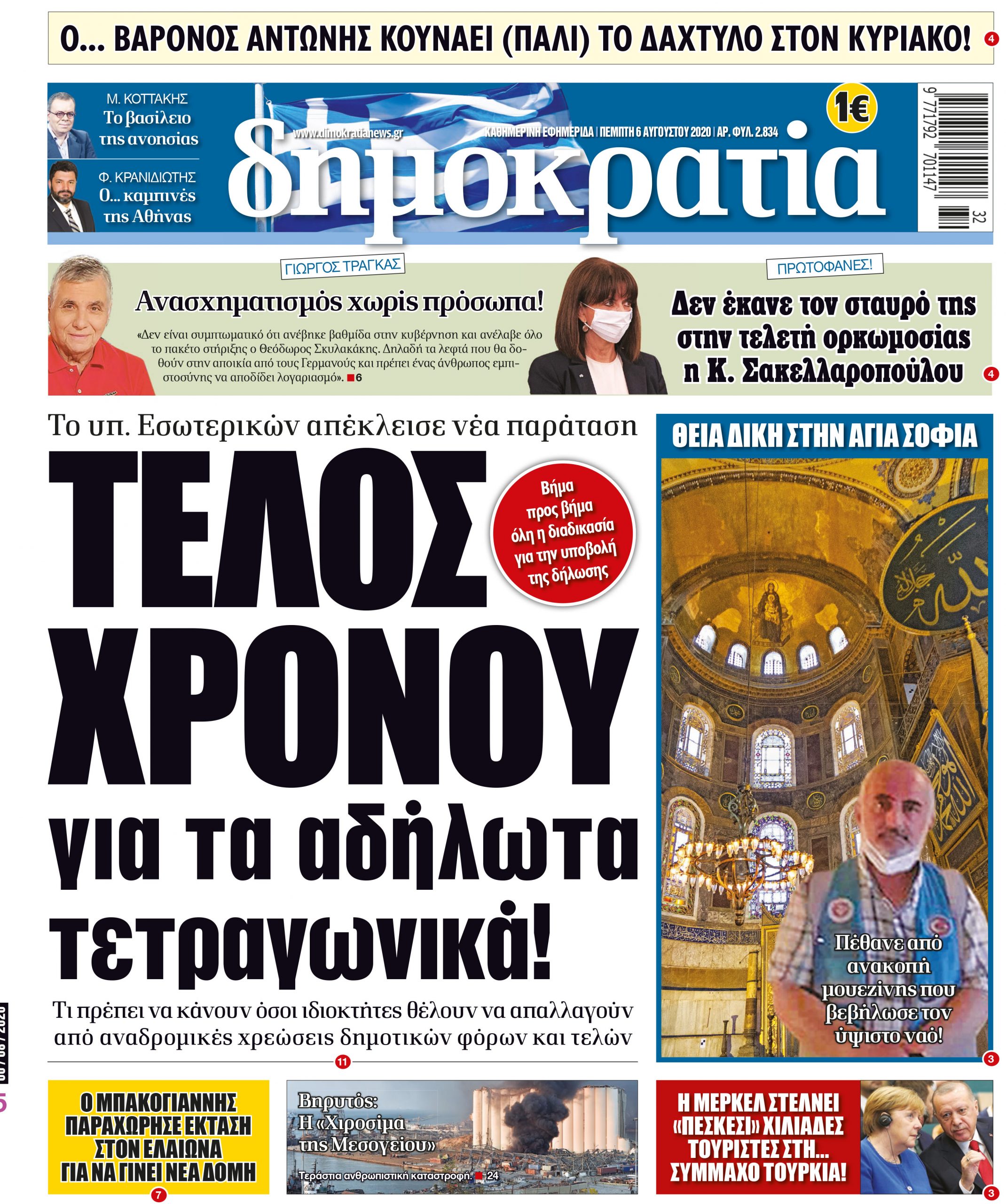 Πέμπτη 06.08.2020