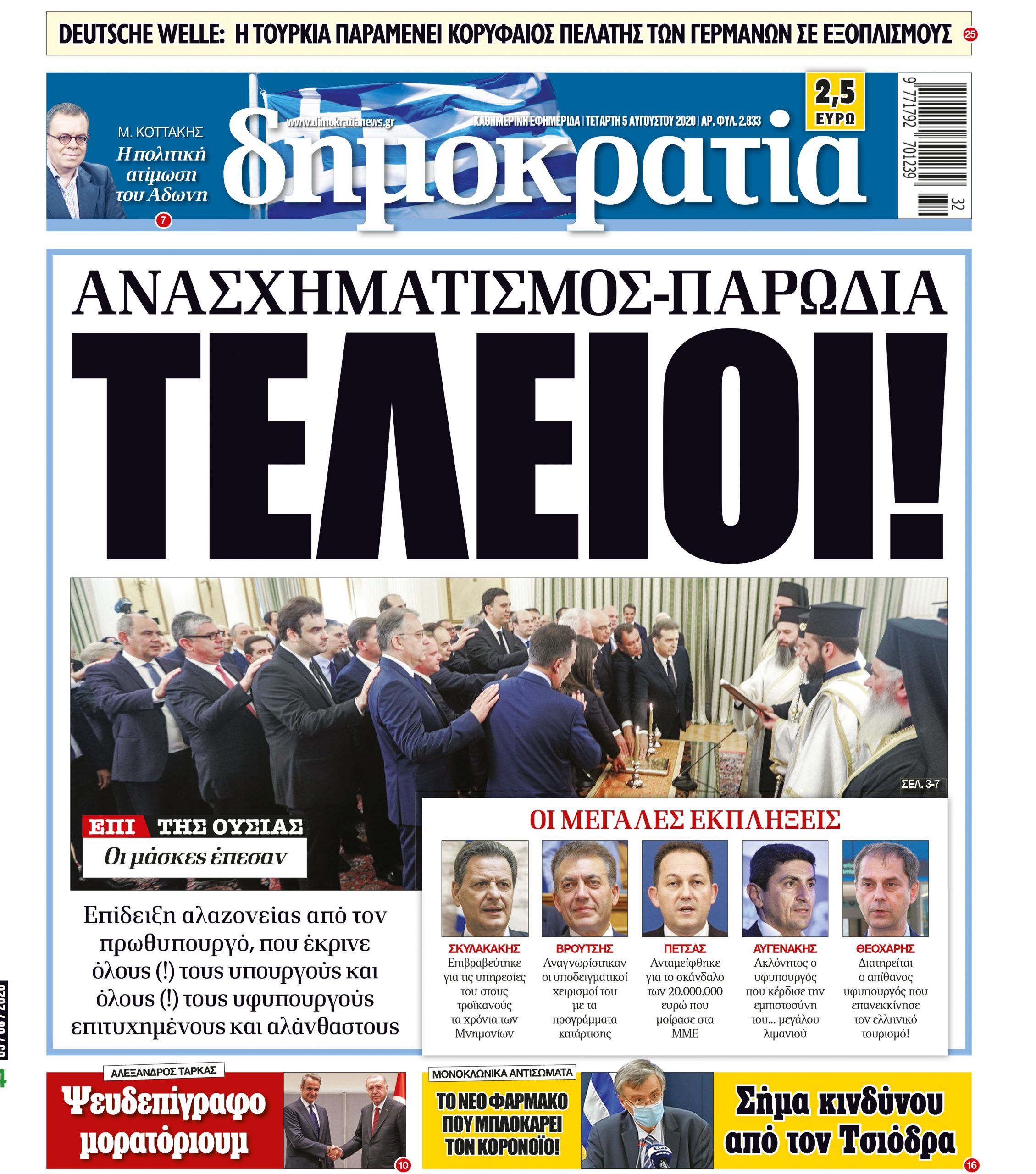 Τετάρτη 05.08.2020