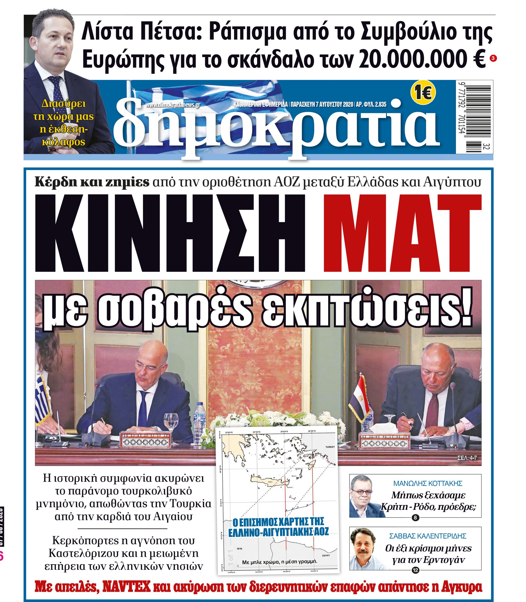 Παρασκευή 07.08.2020