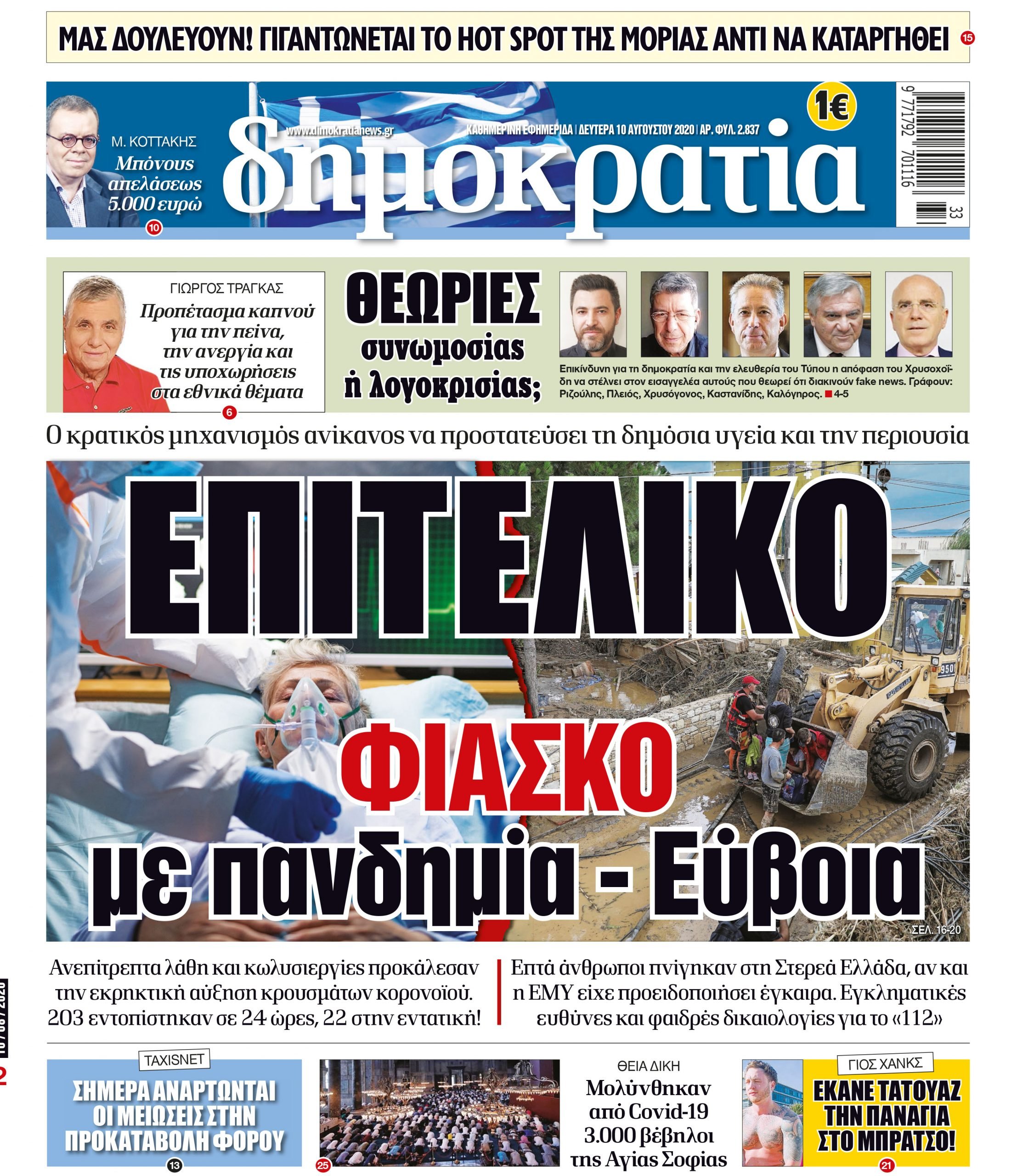 Δευτέρα 10.08.2020