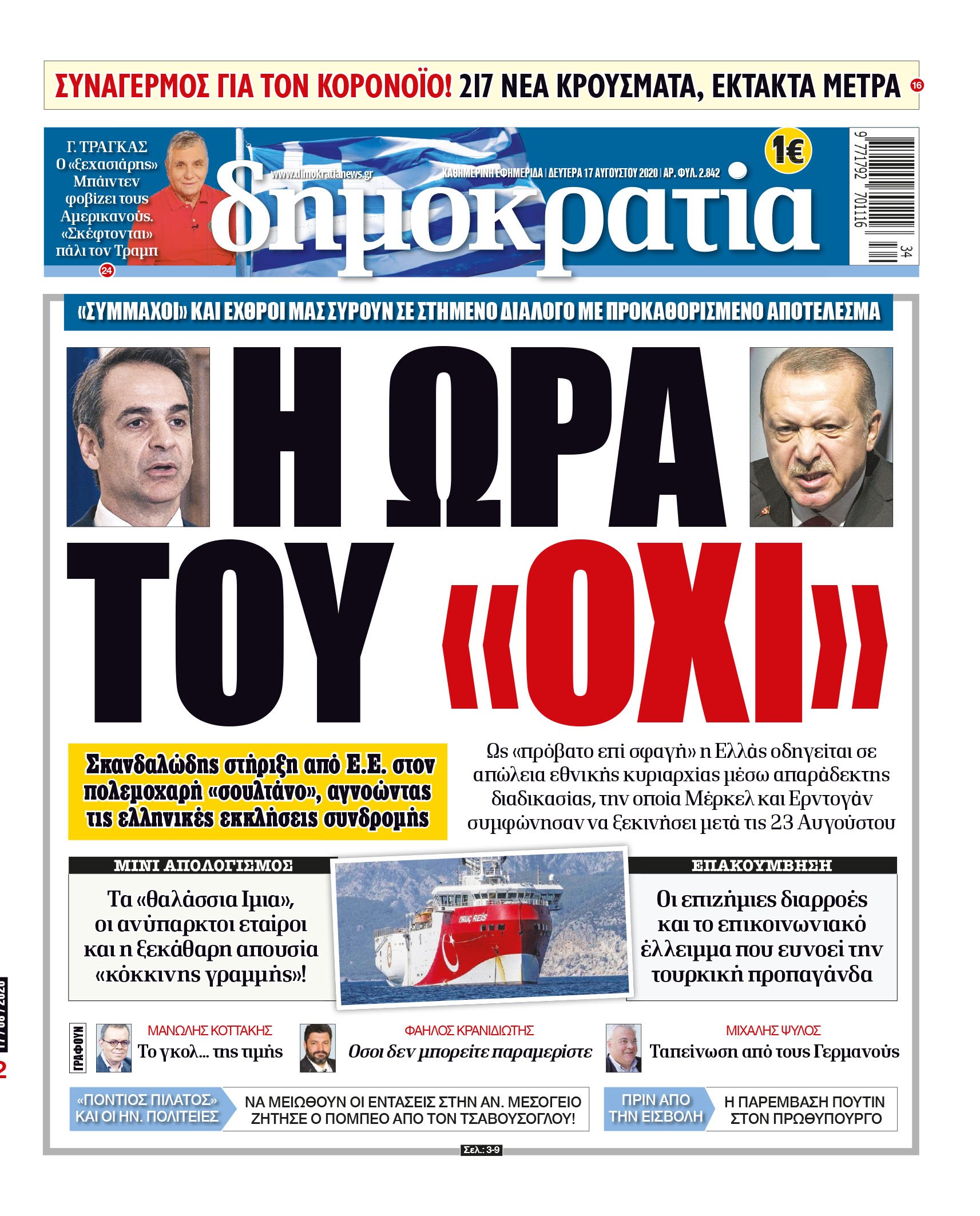 Δευτερα 17.08.2020