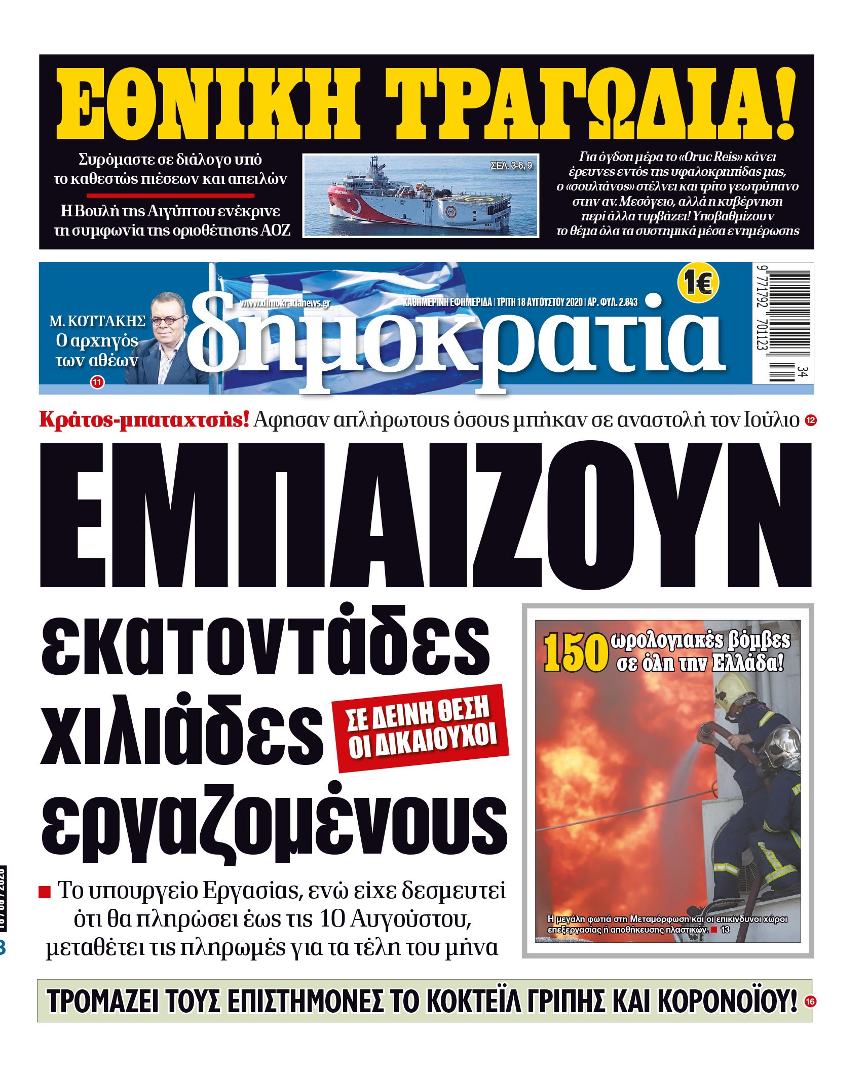 Τρίτη 18.08.2020