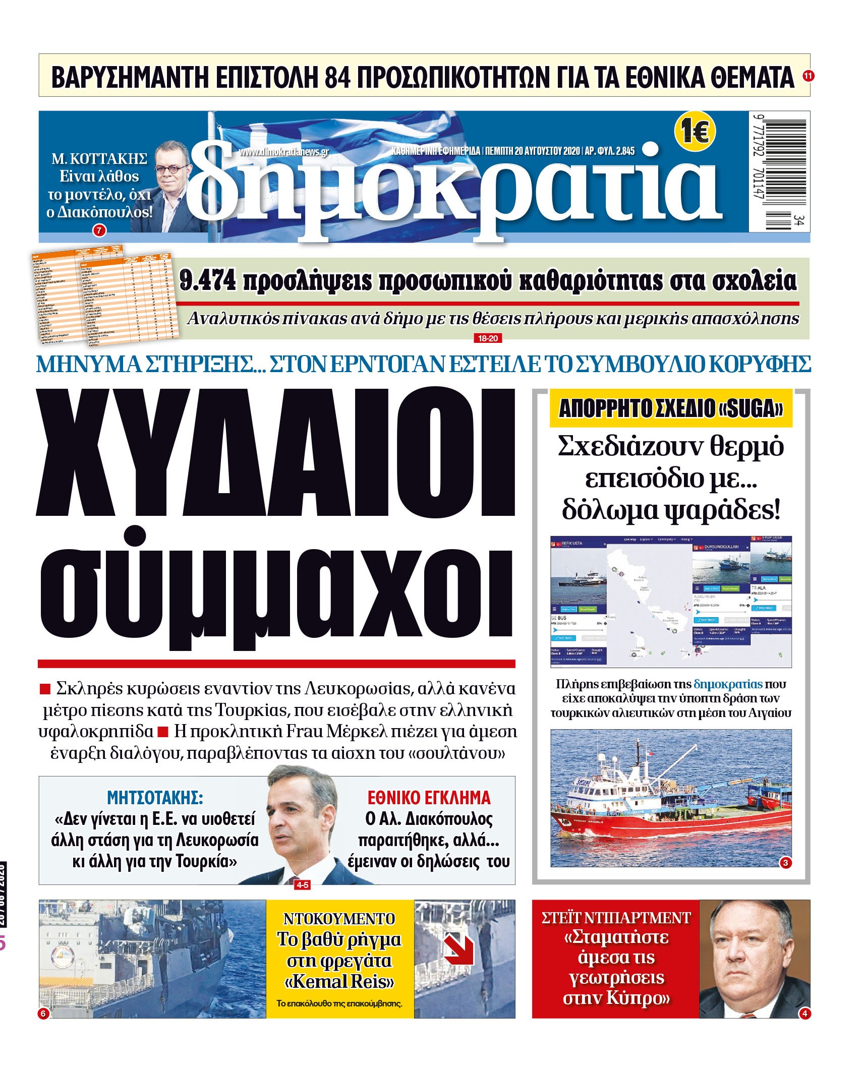 Πέμπτη 20.08.2020