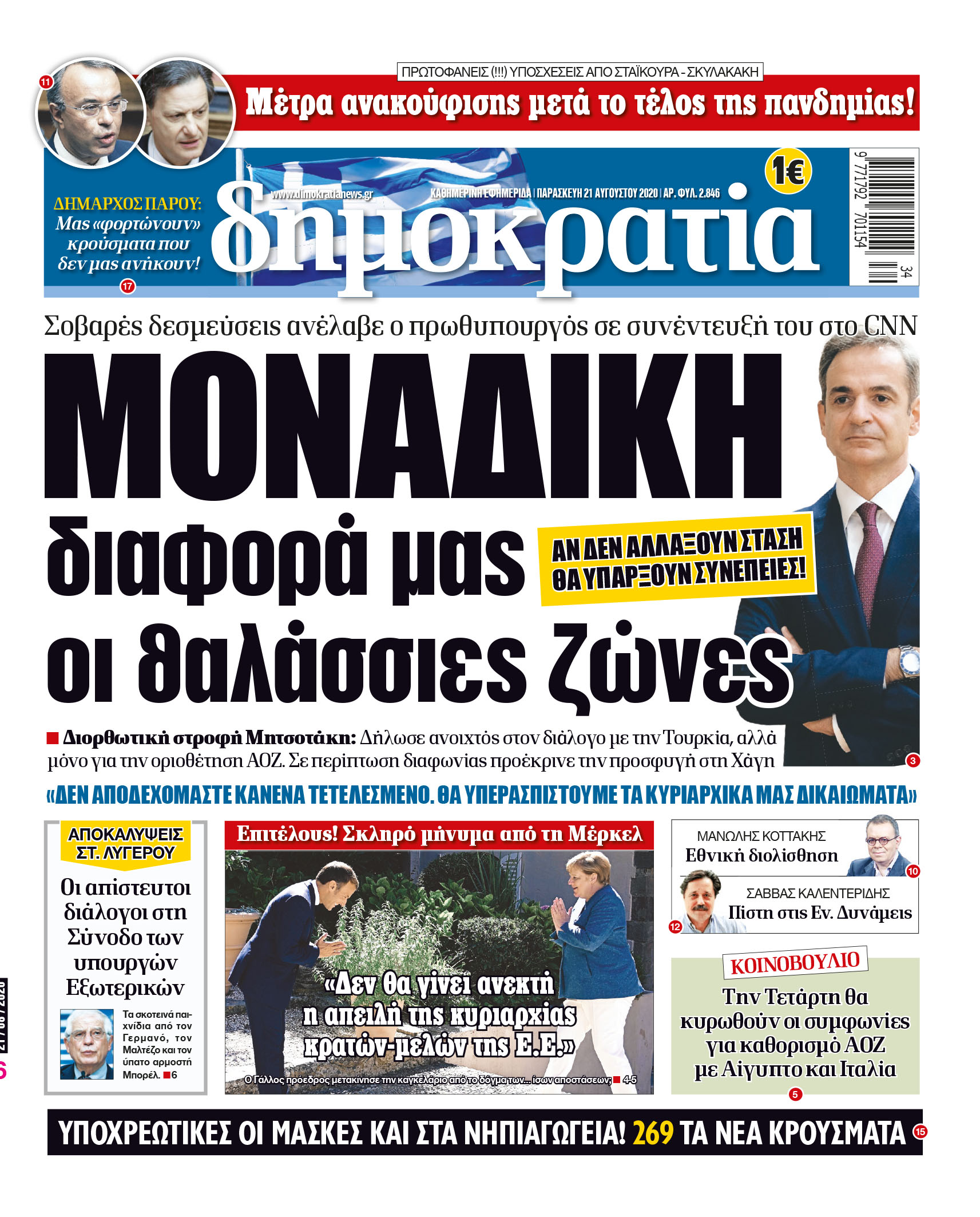 Παρασκευή 21.08.2020