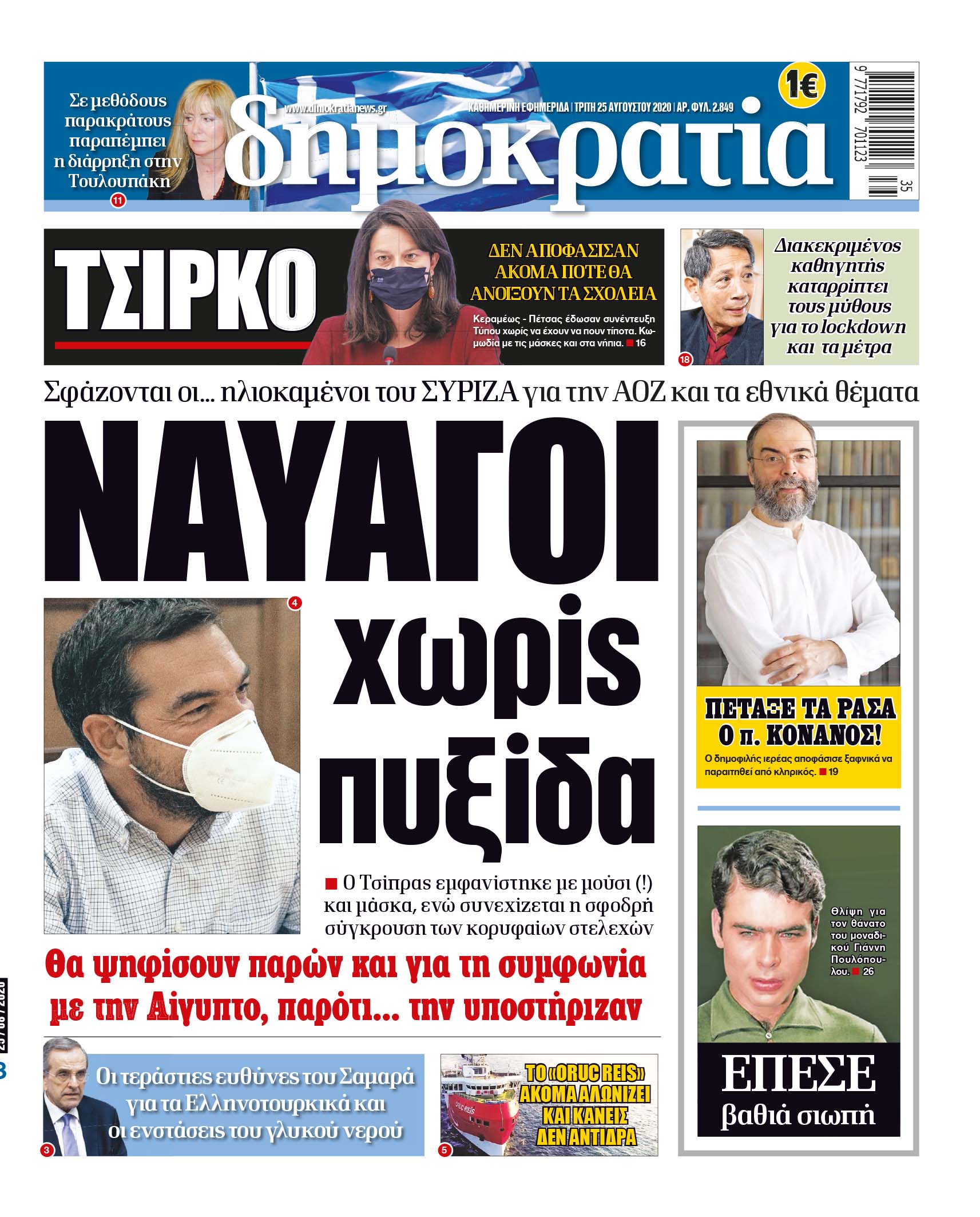 Τρίτη 25.08.2020