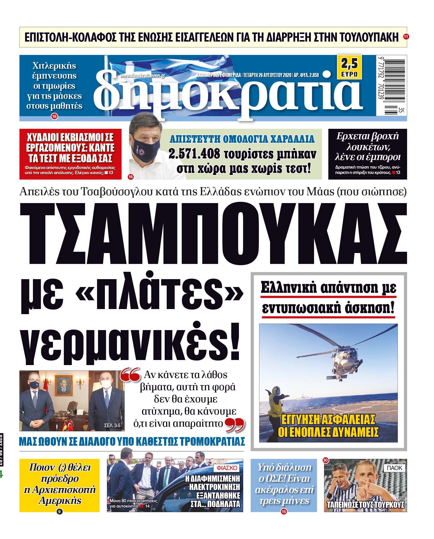 Τετάρτη 26.08.2020