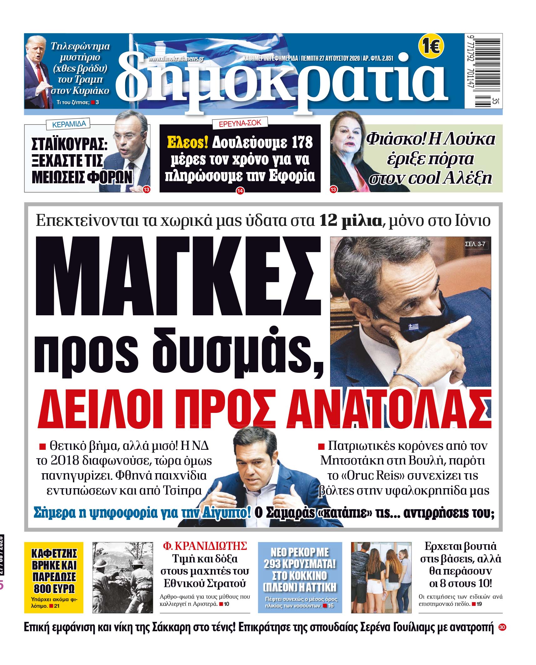 Πέμπτη 27.08.2020