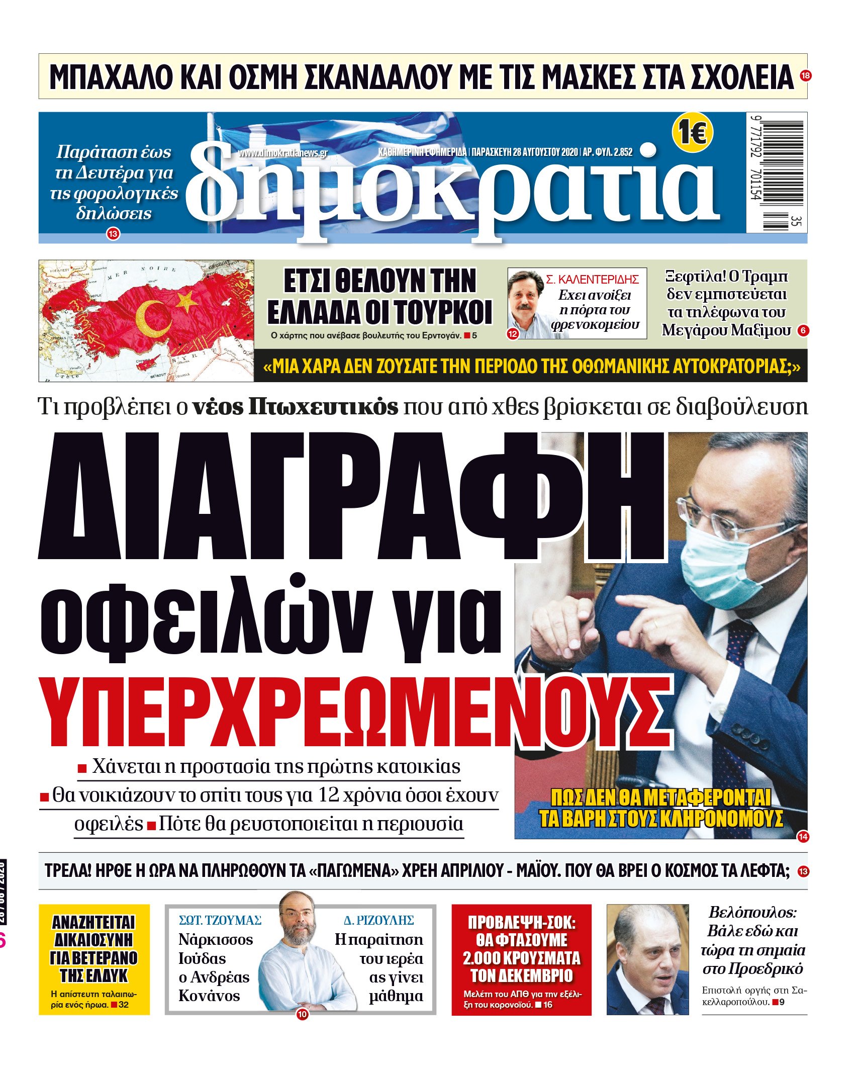 Παρασκευή 28.08.2020