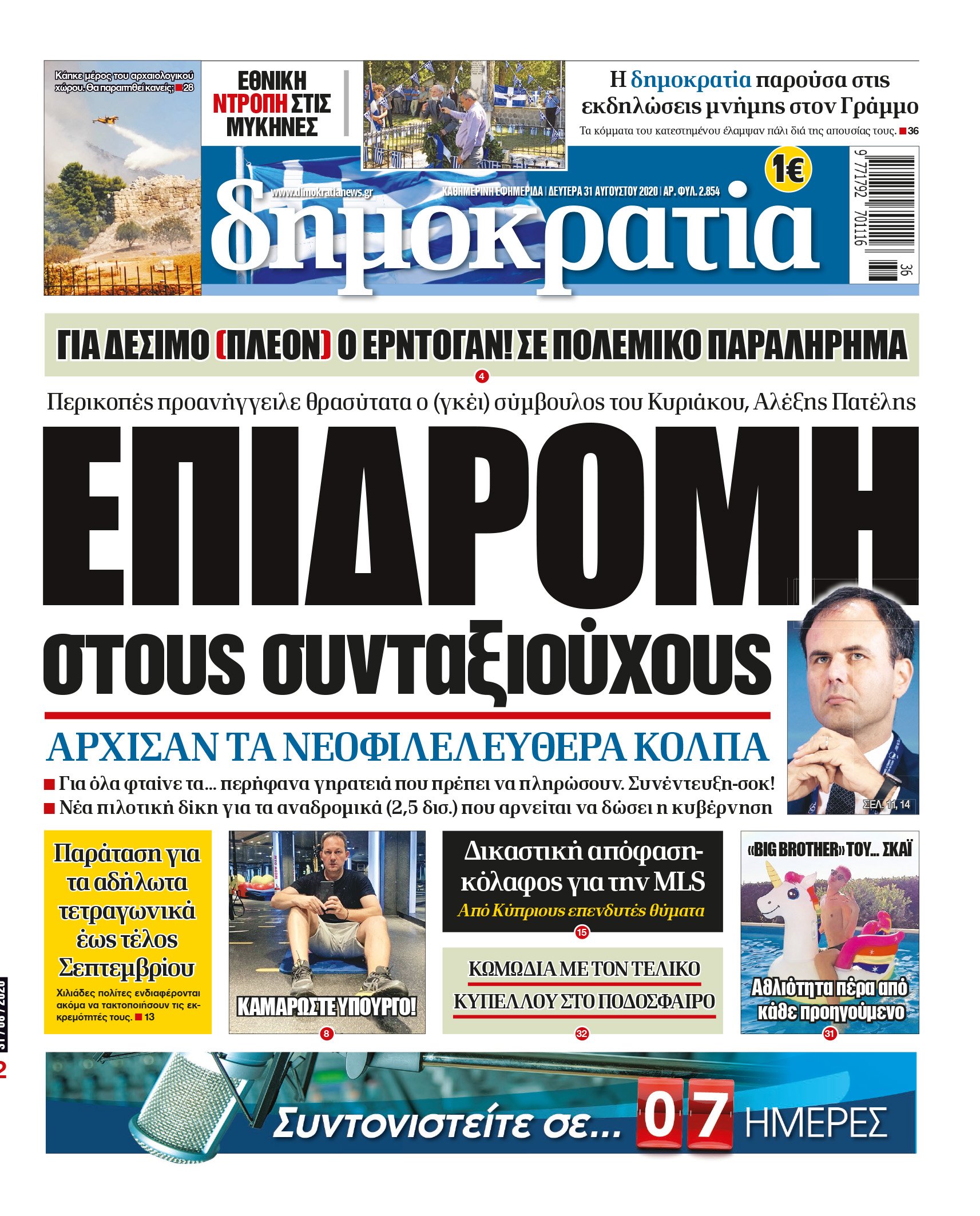 Δευτέρα 31.08.2020