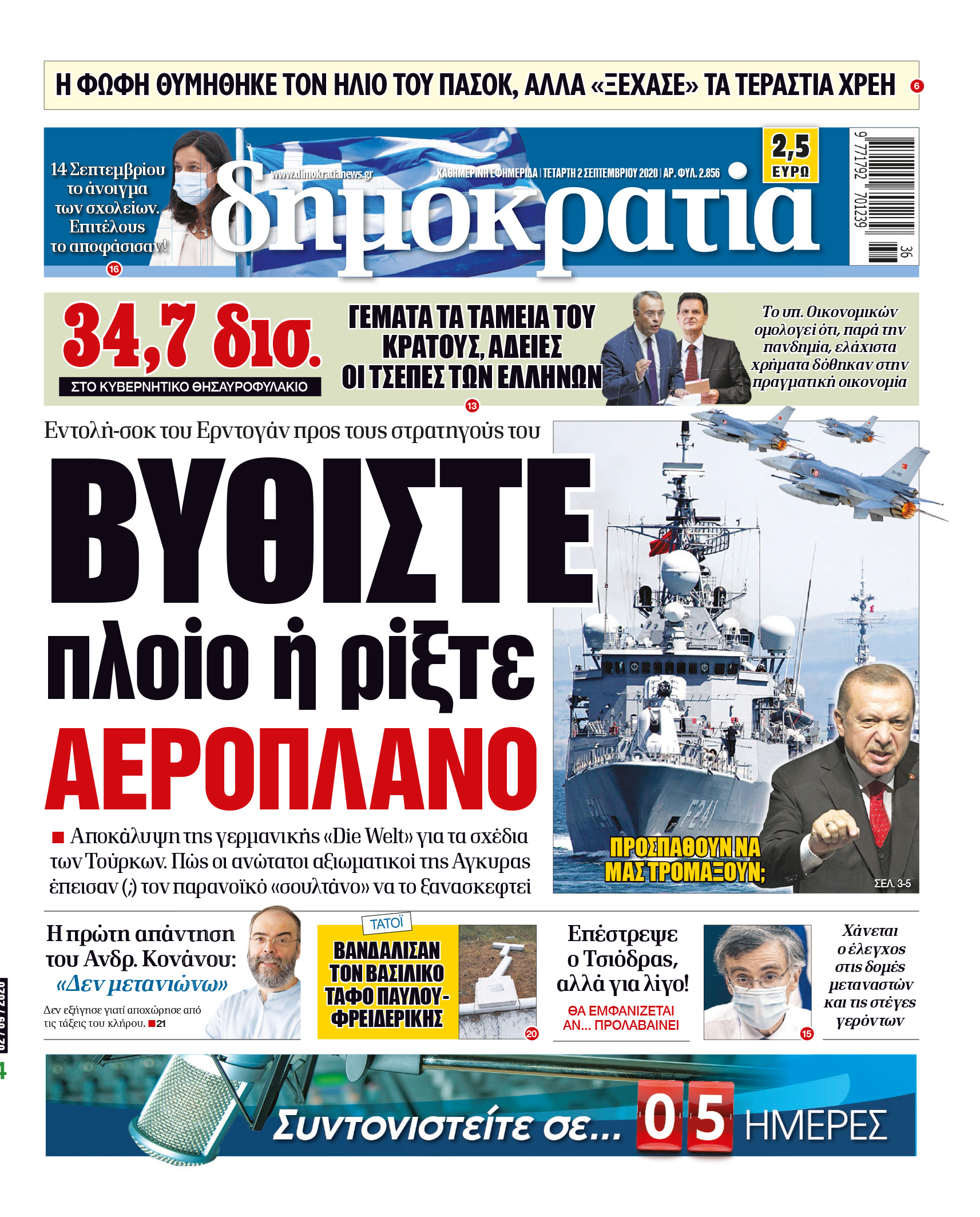 Τετάρτη 02.09.2020