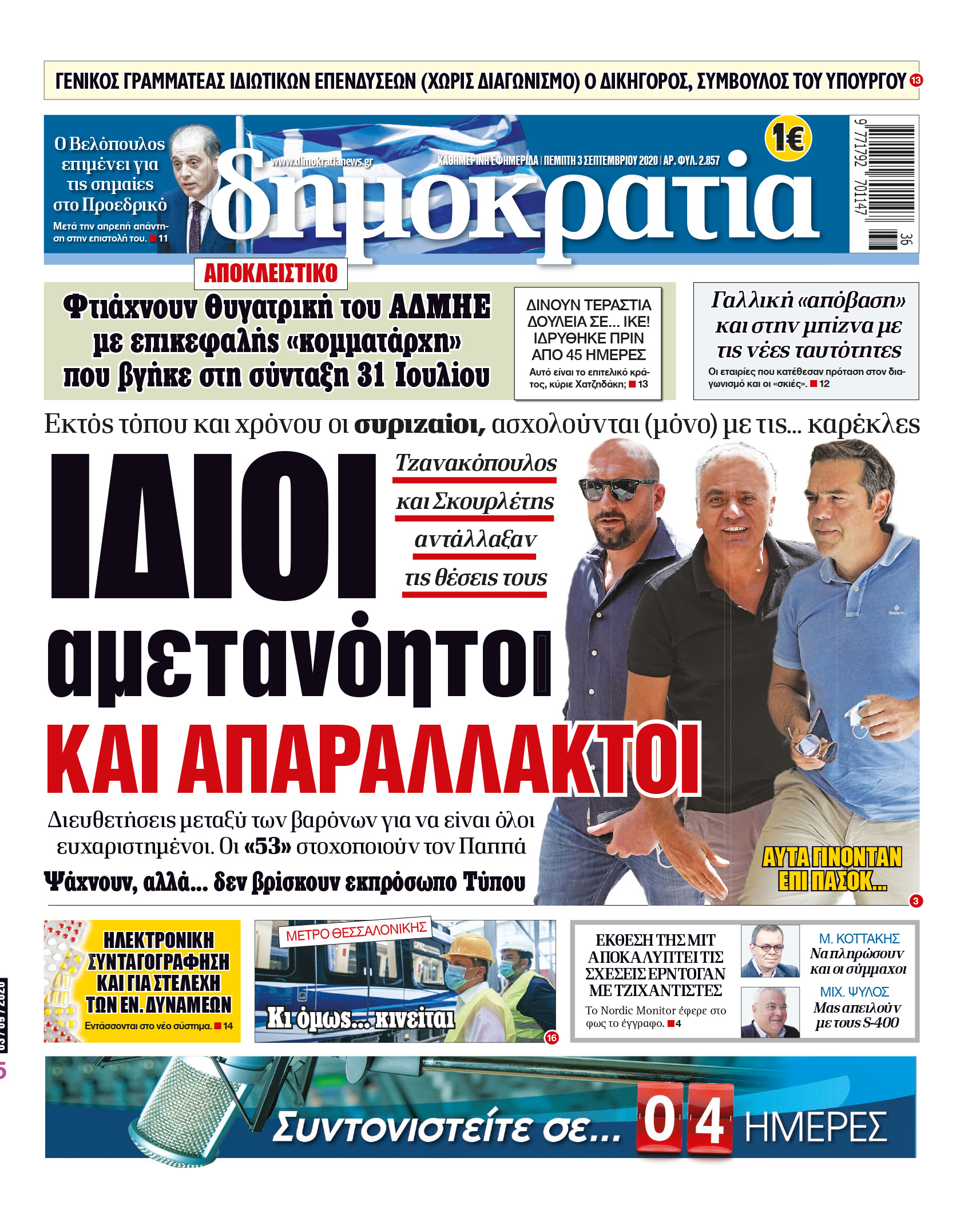 Πέμπτη 03.09.2020