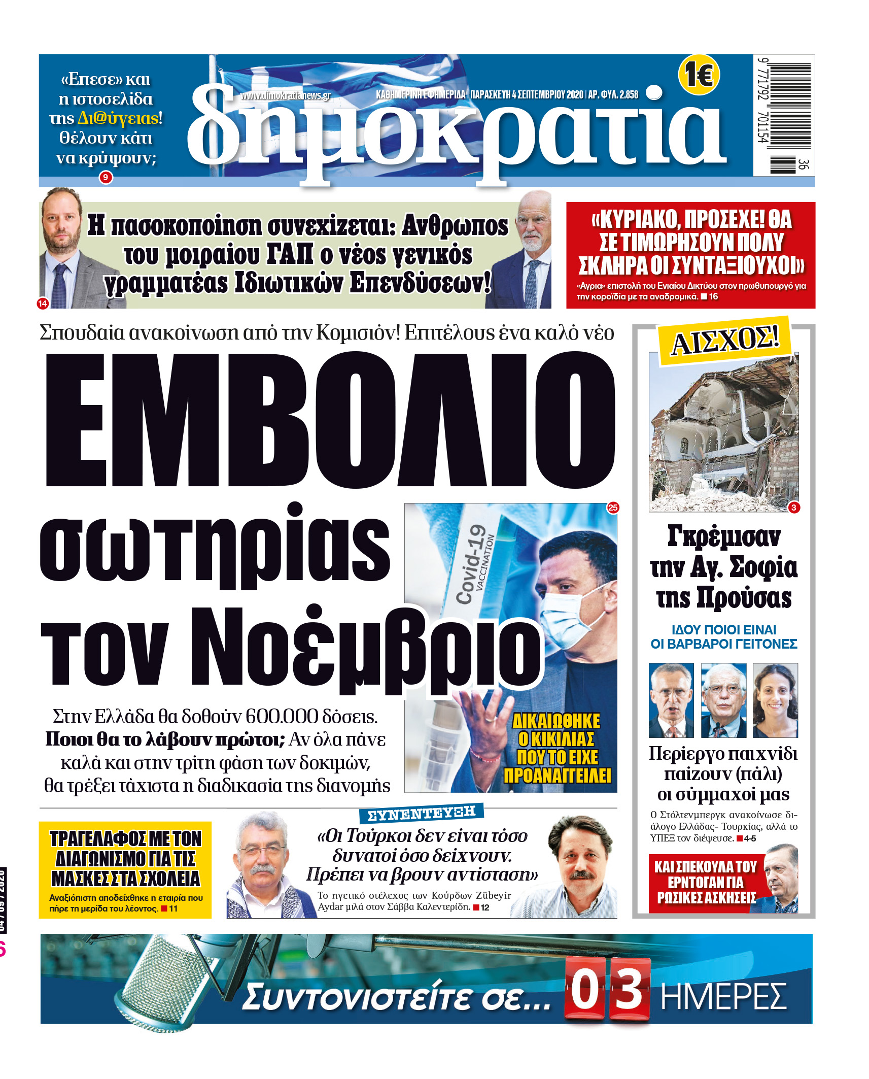 Παρασκευή 04.09.2020