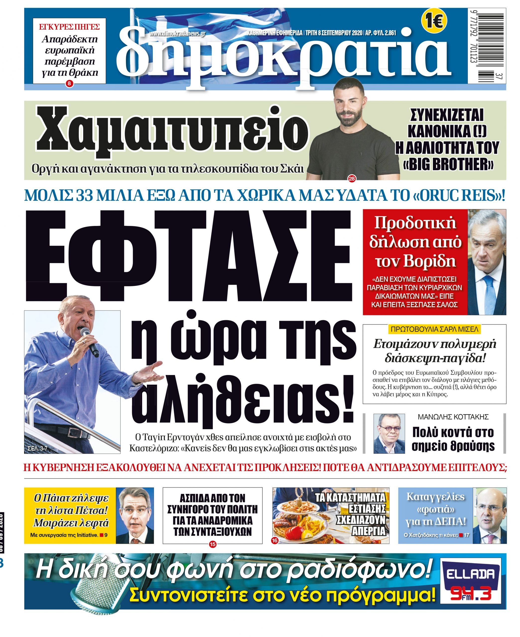 Τρίτη 08.09.2020