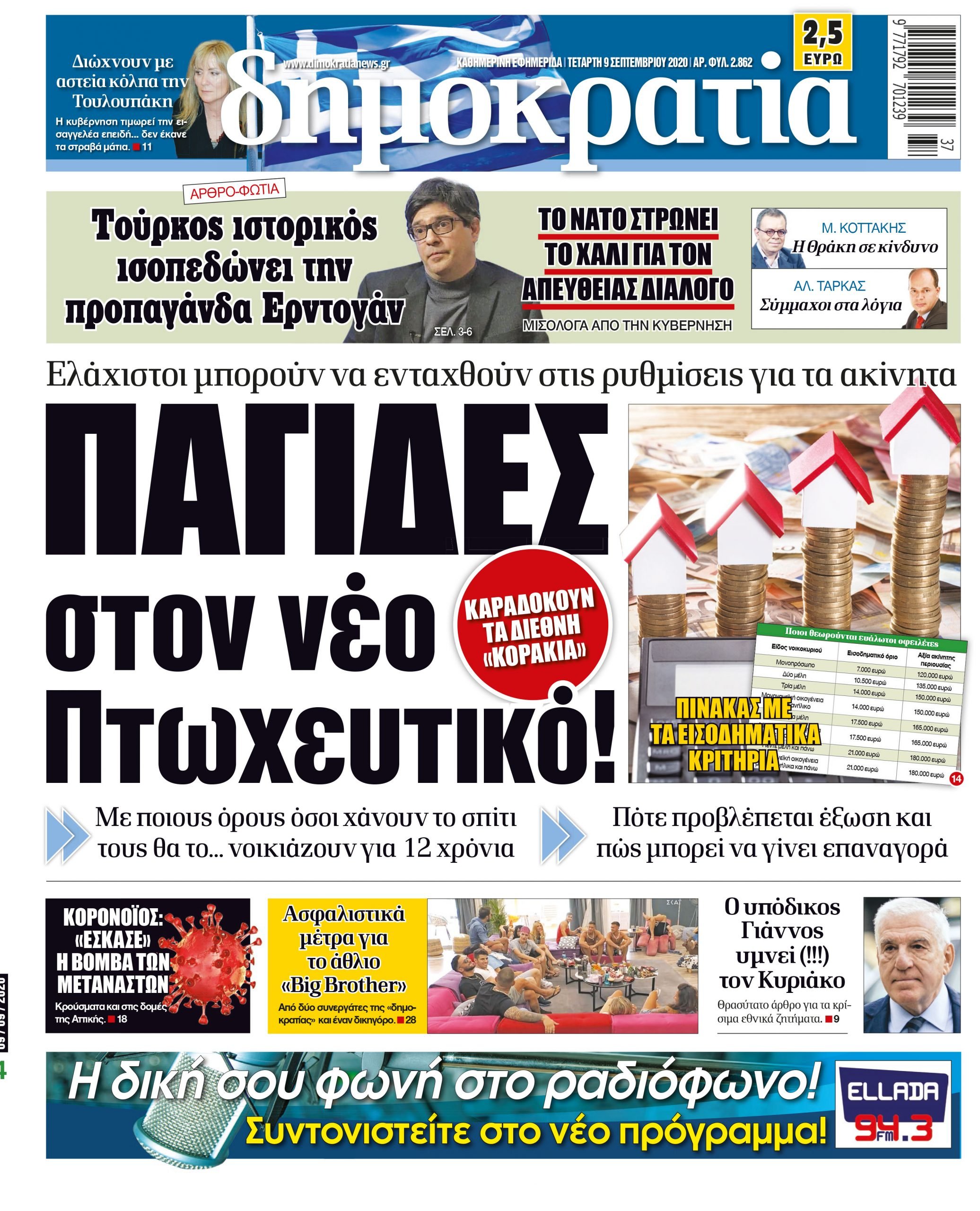 Τετάρτη 09.09.2020