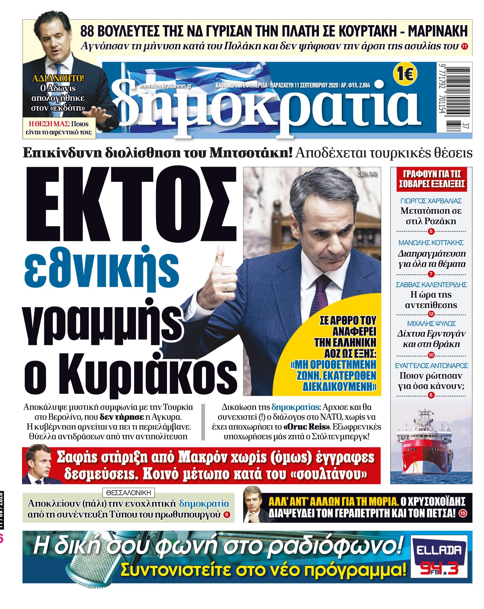 Παρασκευή 11.09.2020