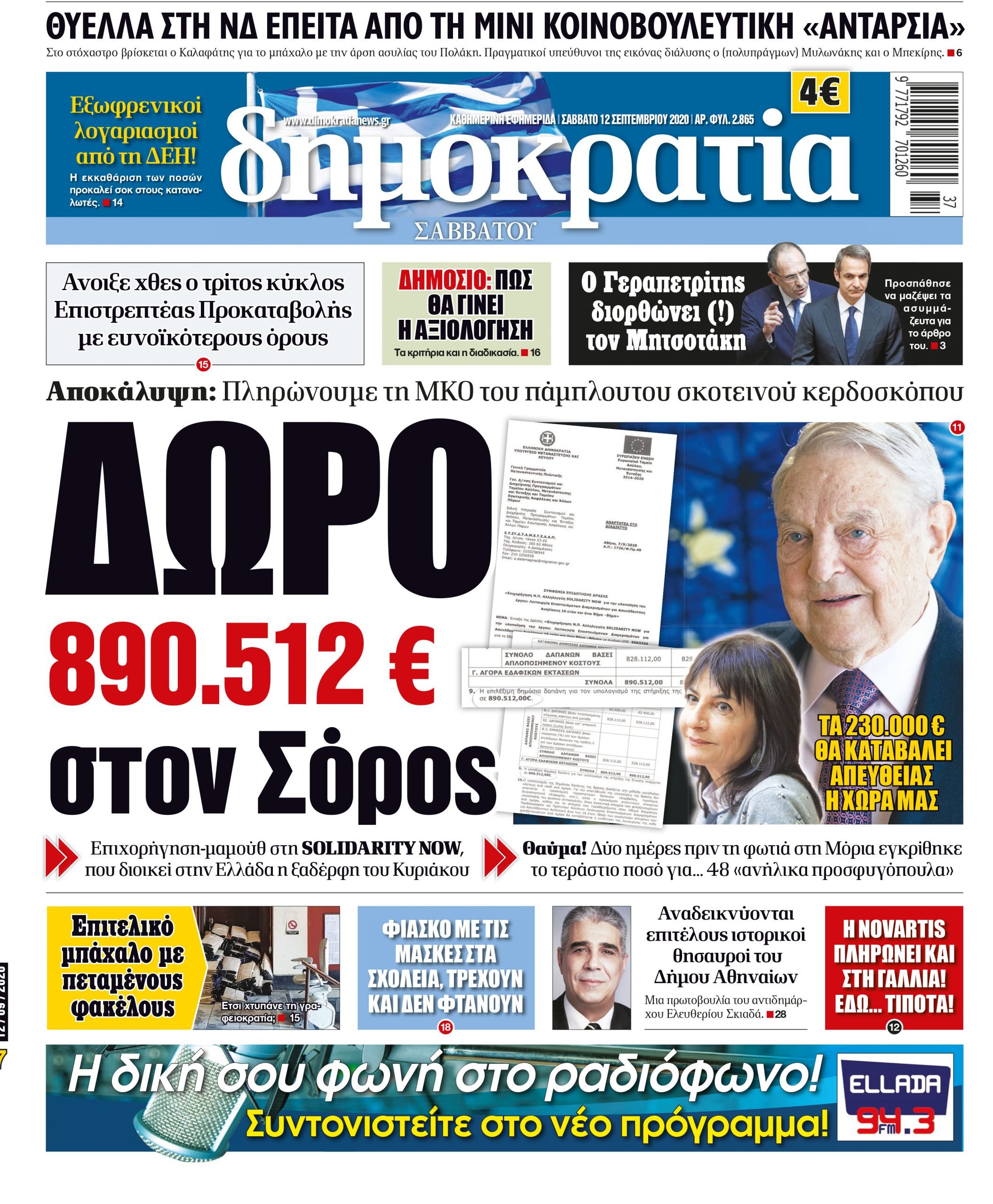 Σάββατο 12.09.2020