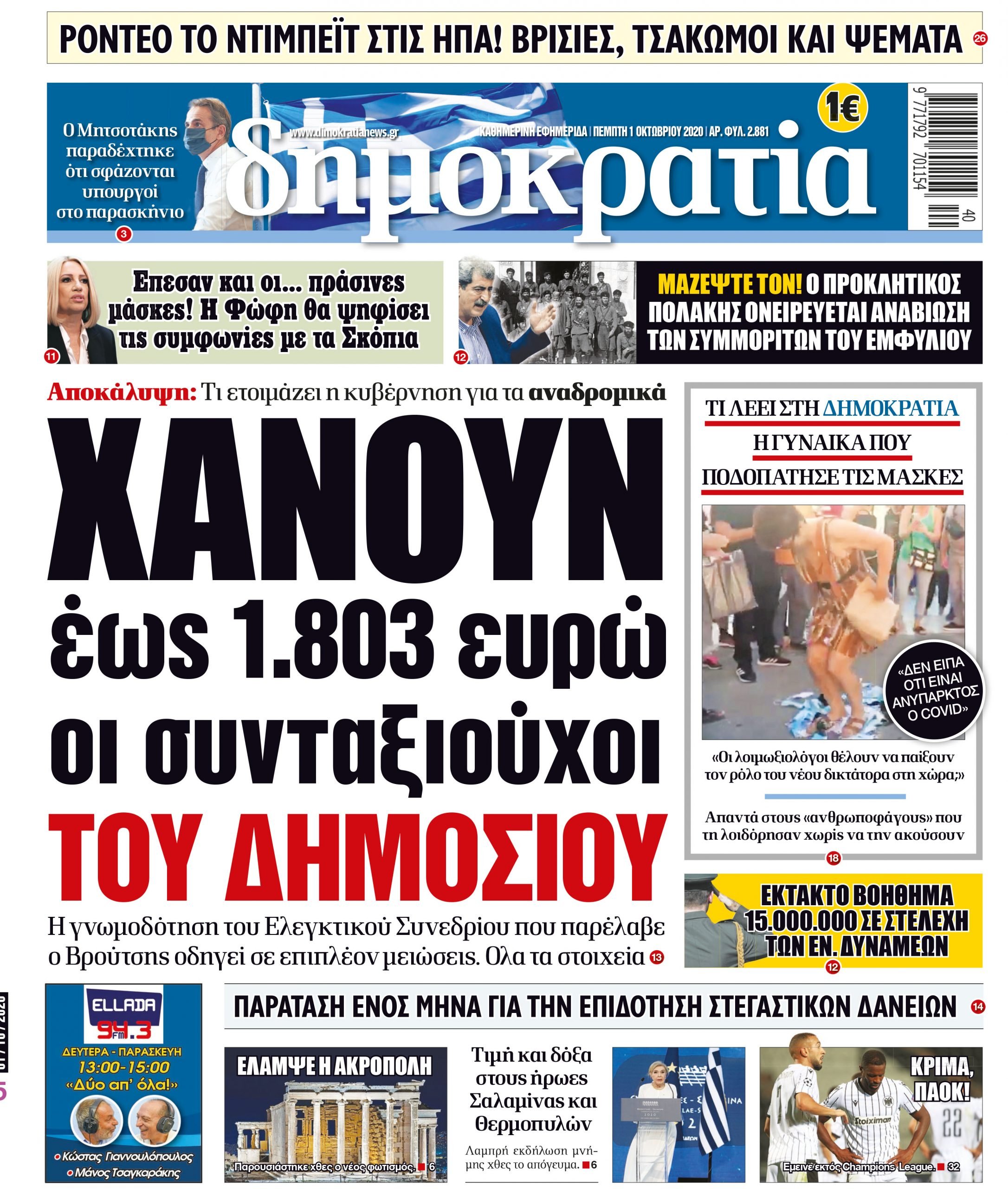 Πέμπτη 01.10.2020