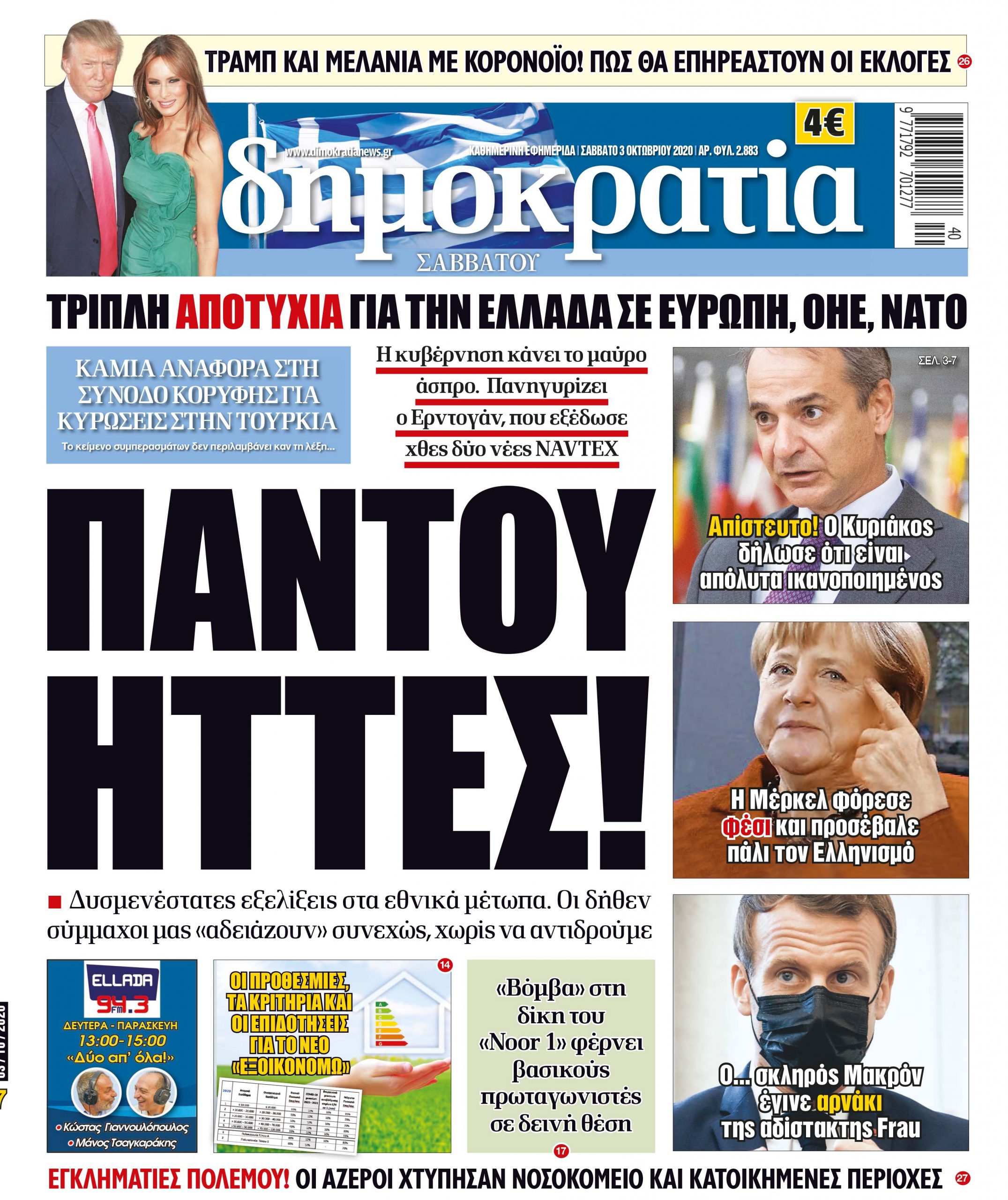 Σάββατο 03.10.2020