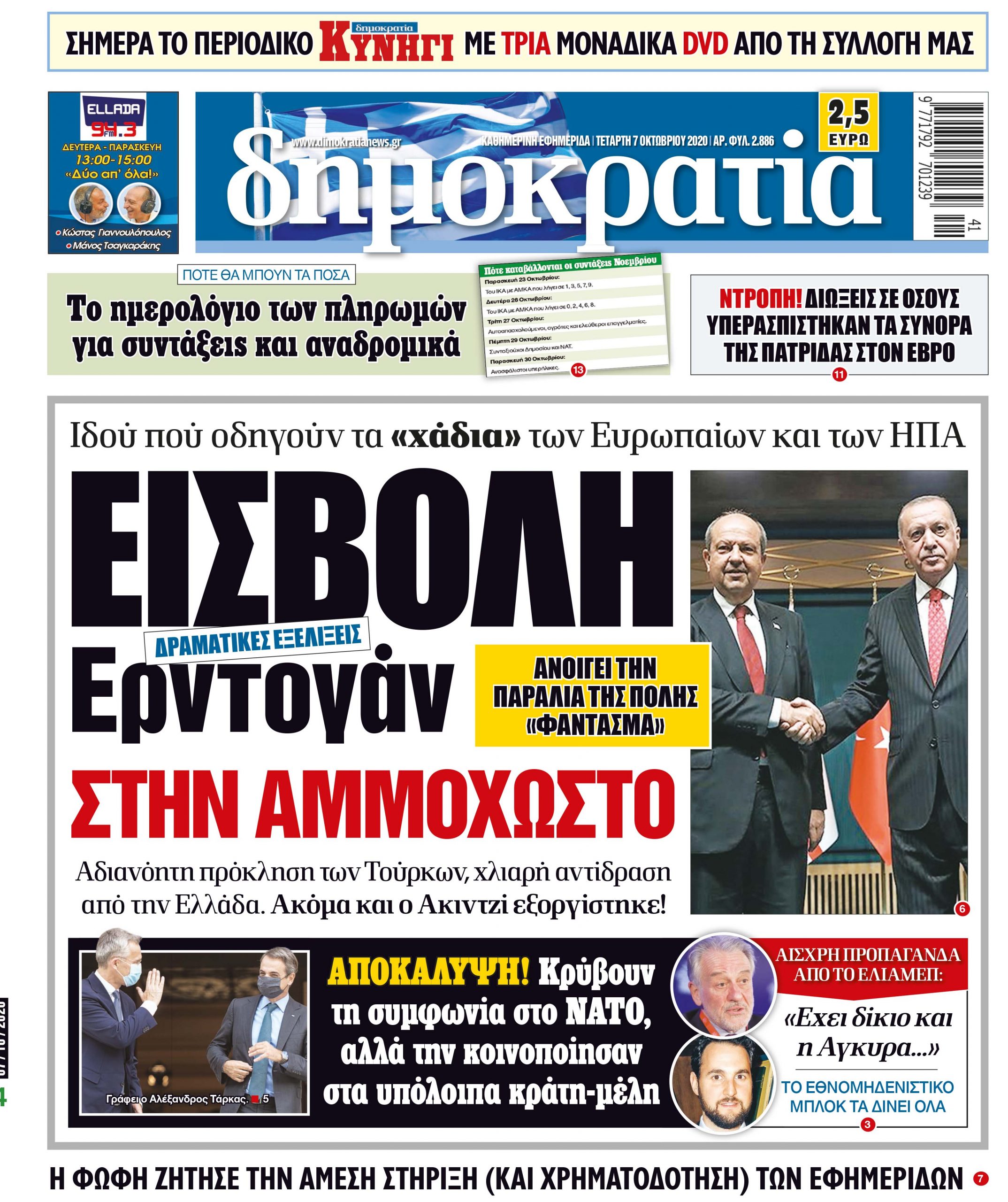 Τετάρτη 07.10.2020