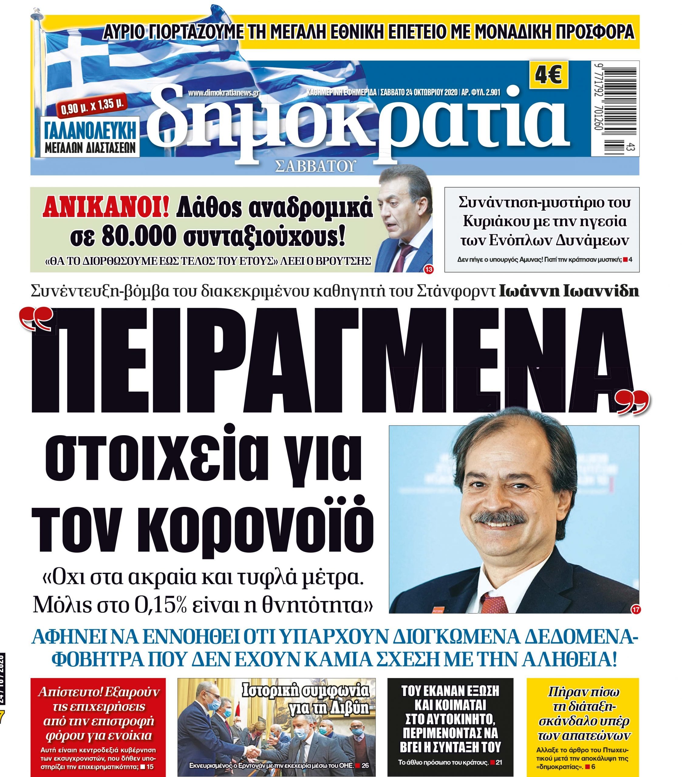 Σάββατο 24.10.2020