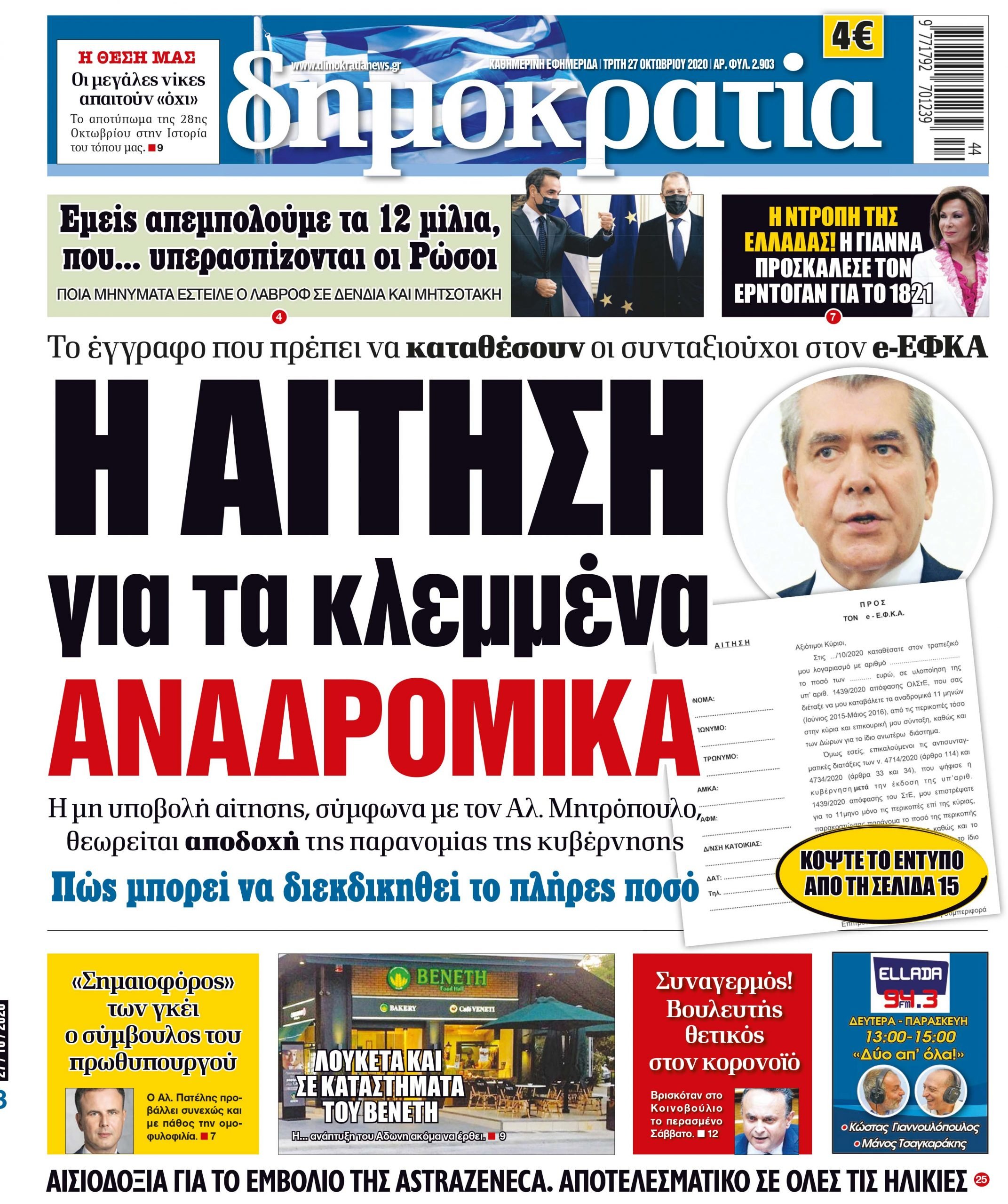 Τρίτη 27.10.2020